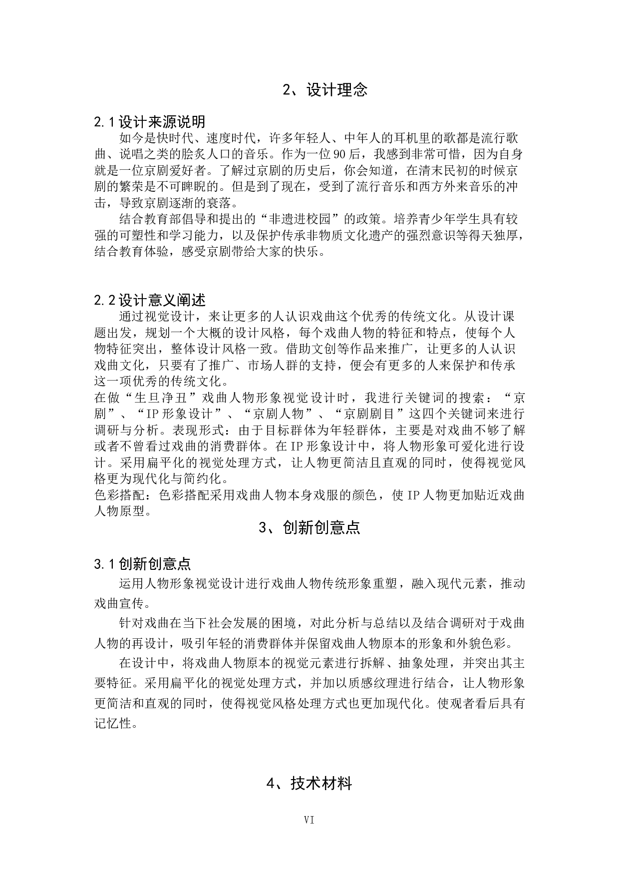 生旦净丑&mdash;戏曲人物形象视觉设计-3215字.doc 第5页