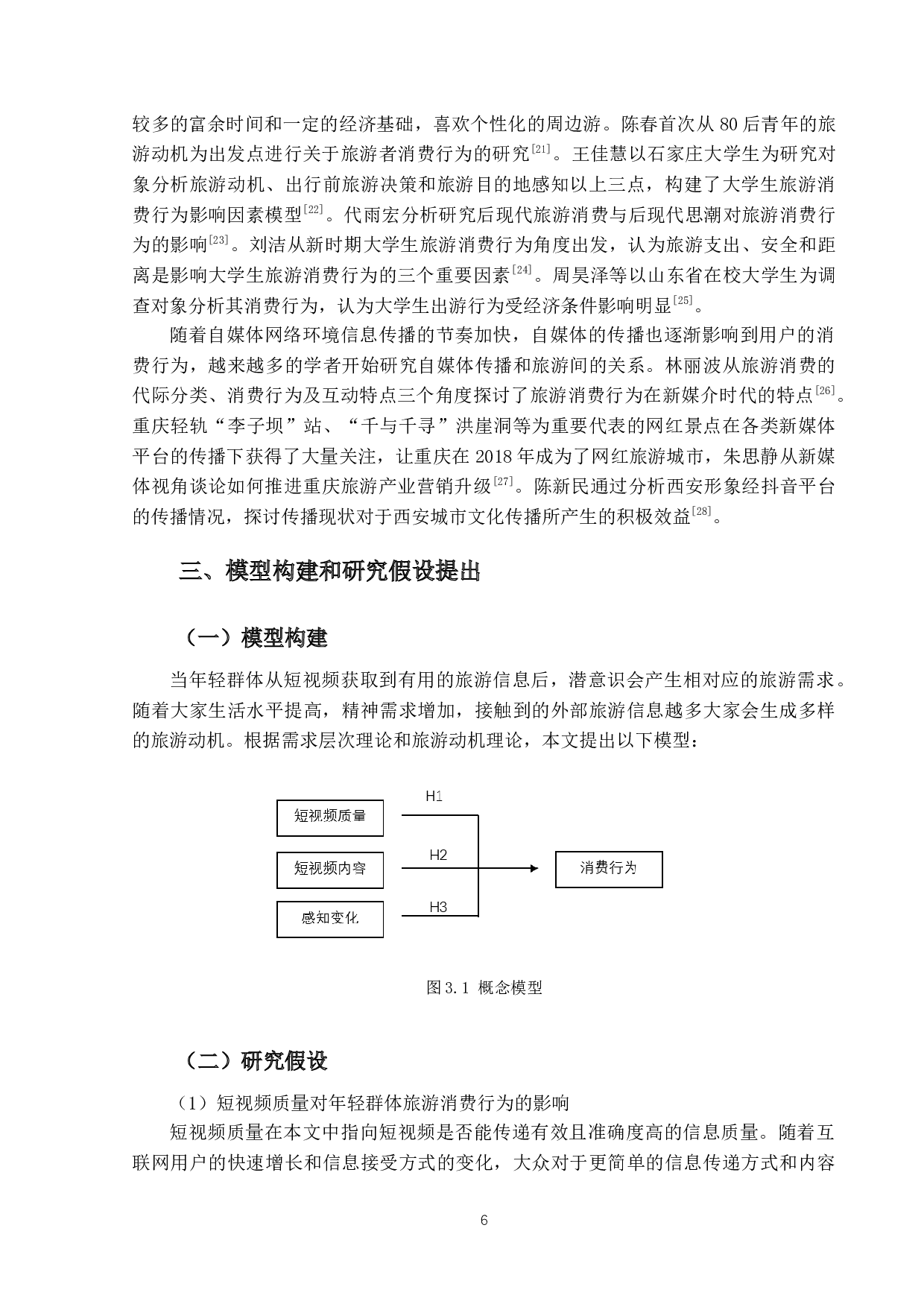 短视频对年轻群体旅游消费行为的影响研究-14326字.docx 第10页
