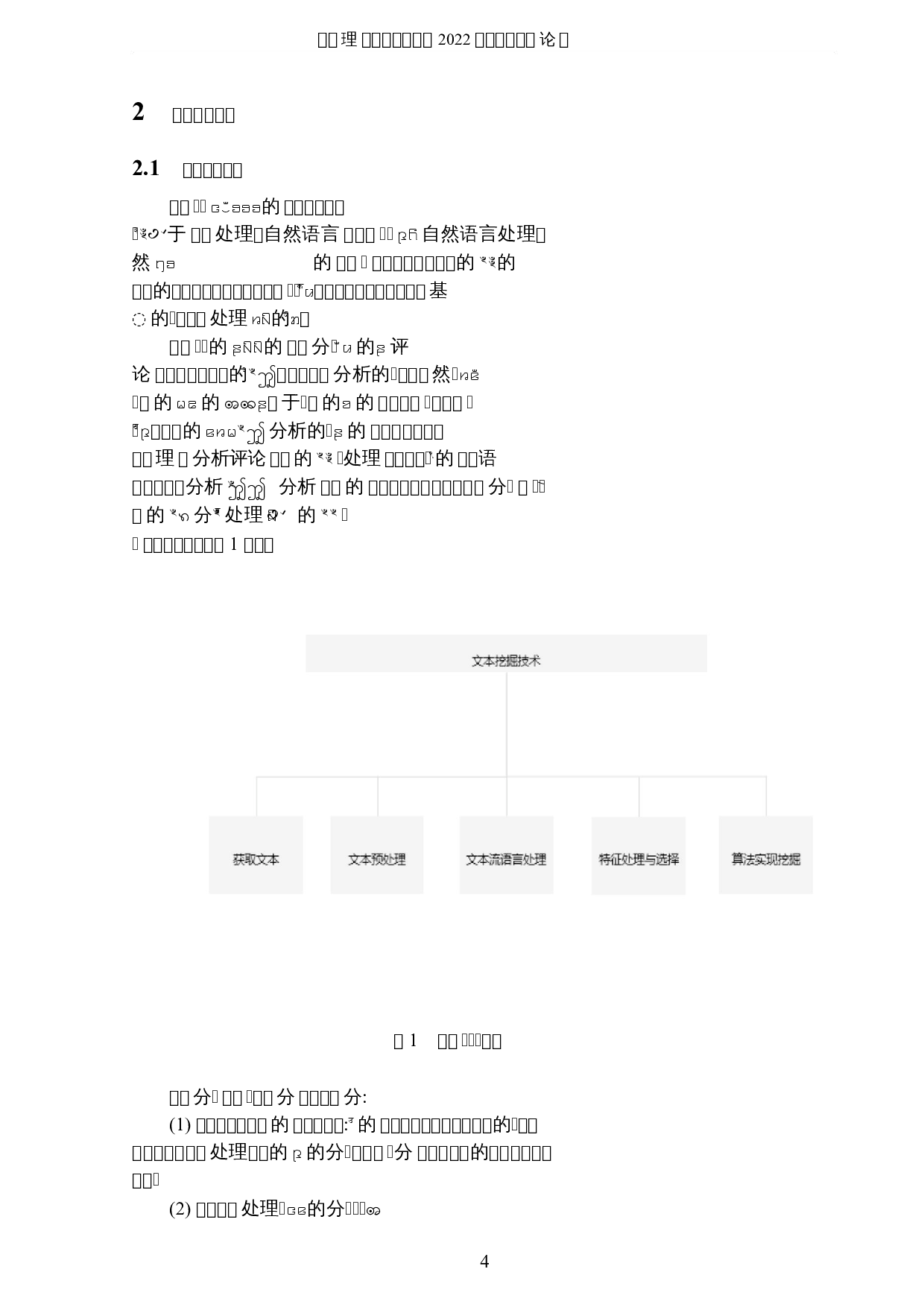基于自然语言处理的新浪微博评论的情感分析-6613字.docx 第7页