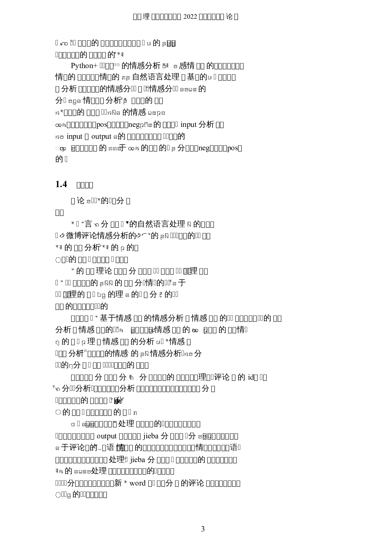 基于自然语言处理的新浪微博评论的情感分析-6613字.docx 第6页