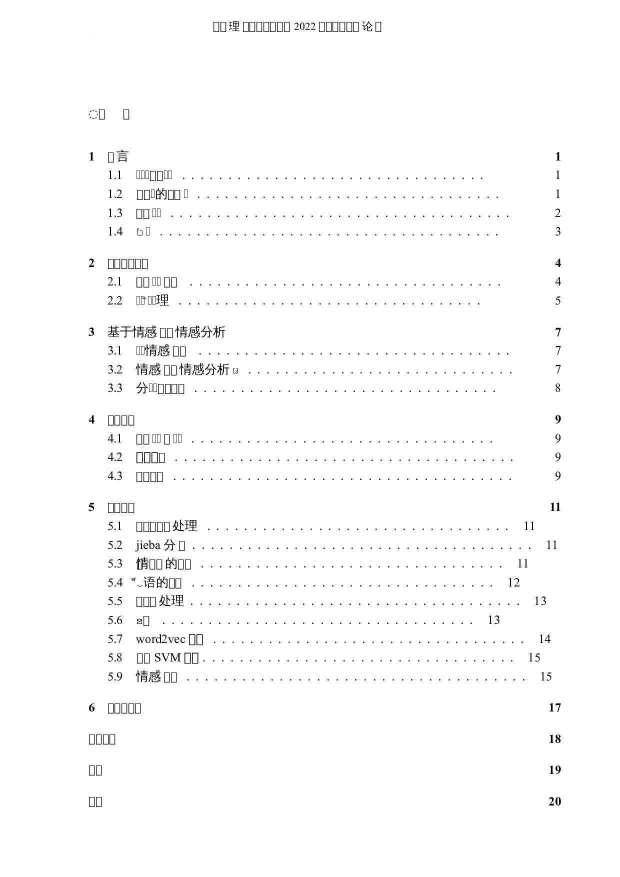 基于自然语言处理的新浪微博评论的情感分析-6613字.docx 第3页