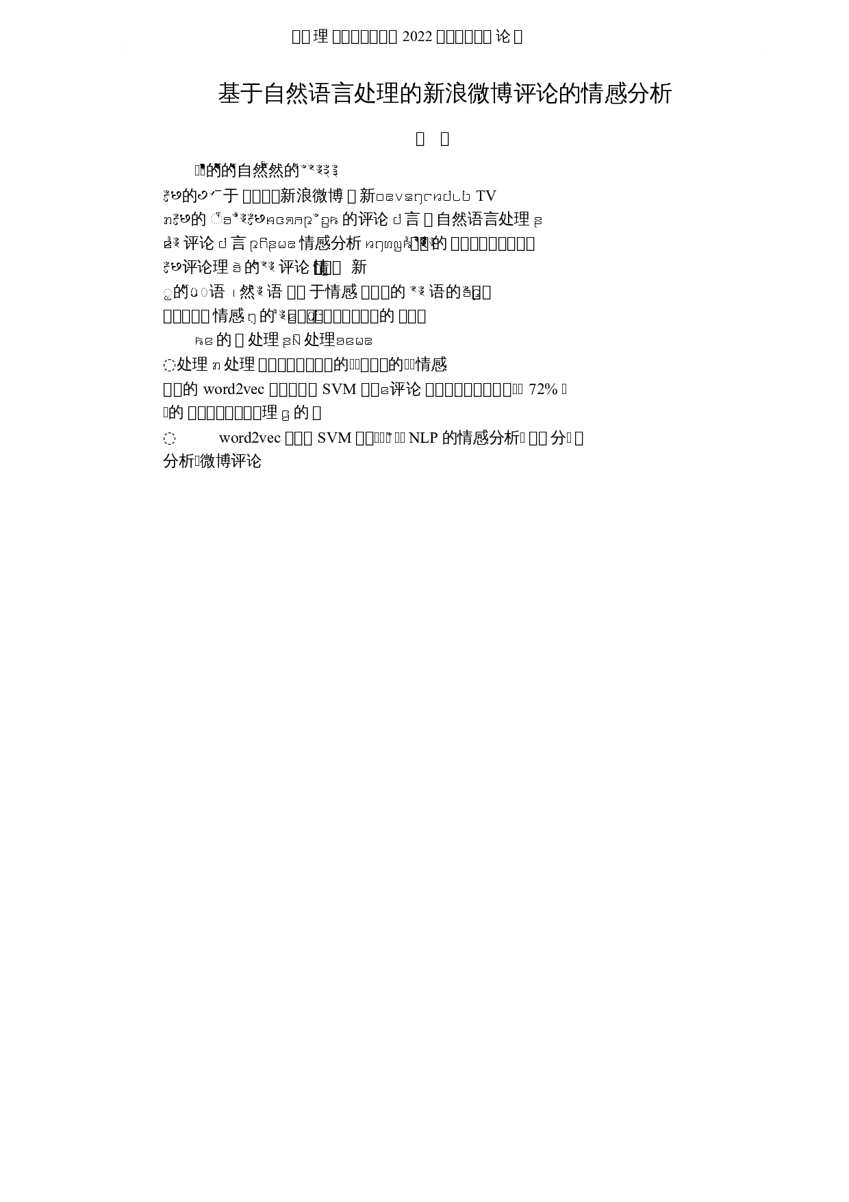 基于自然语言处理的新浪微博评论的情感分析-6613字.docx 第1页