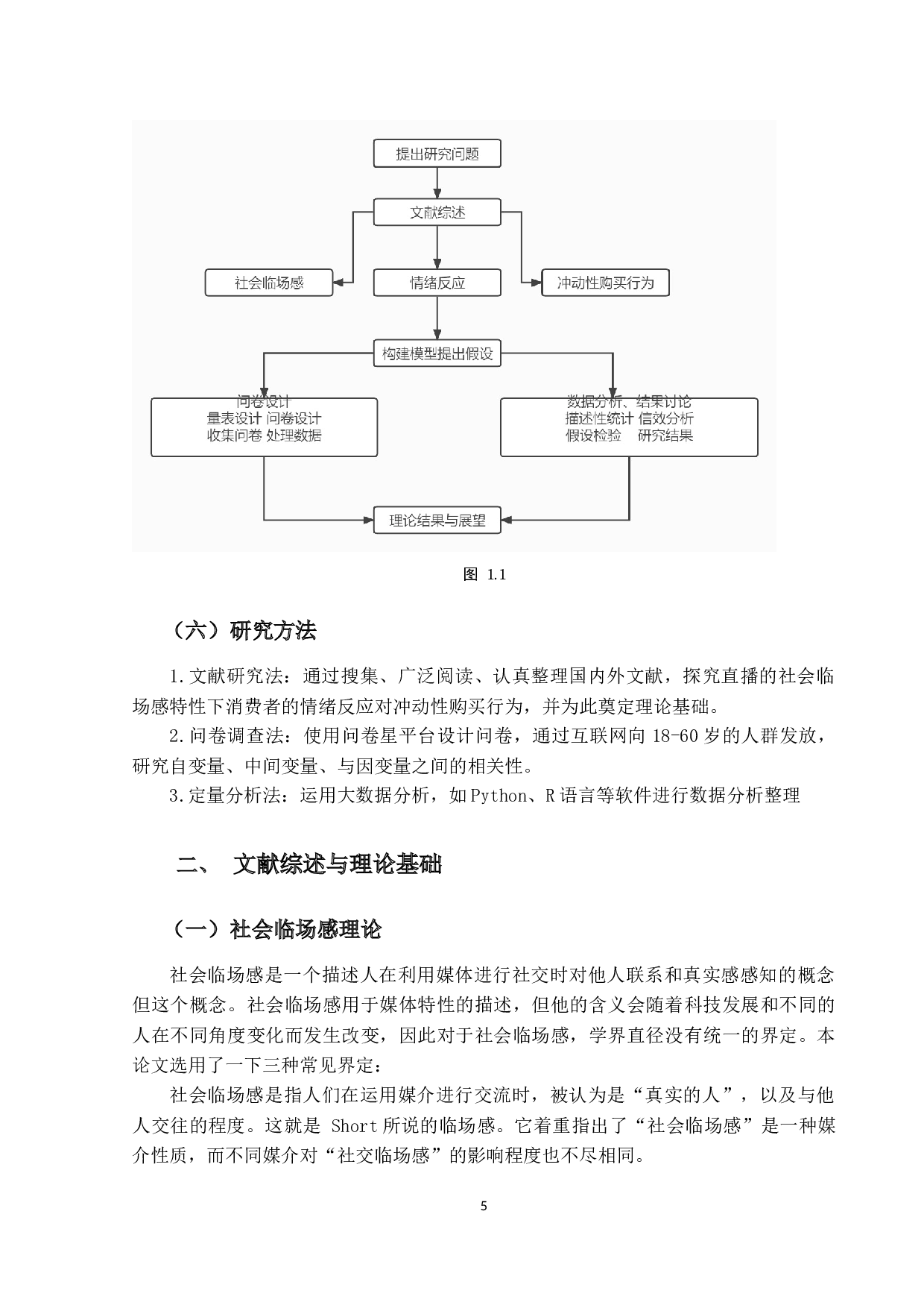 直播社会临场感、情绪反应对冲动性购买行为的影响研究-21465字.docx 第9页