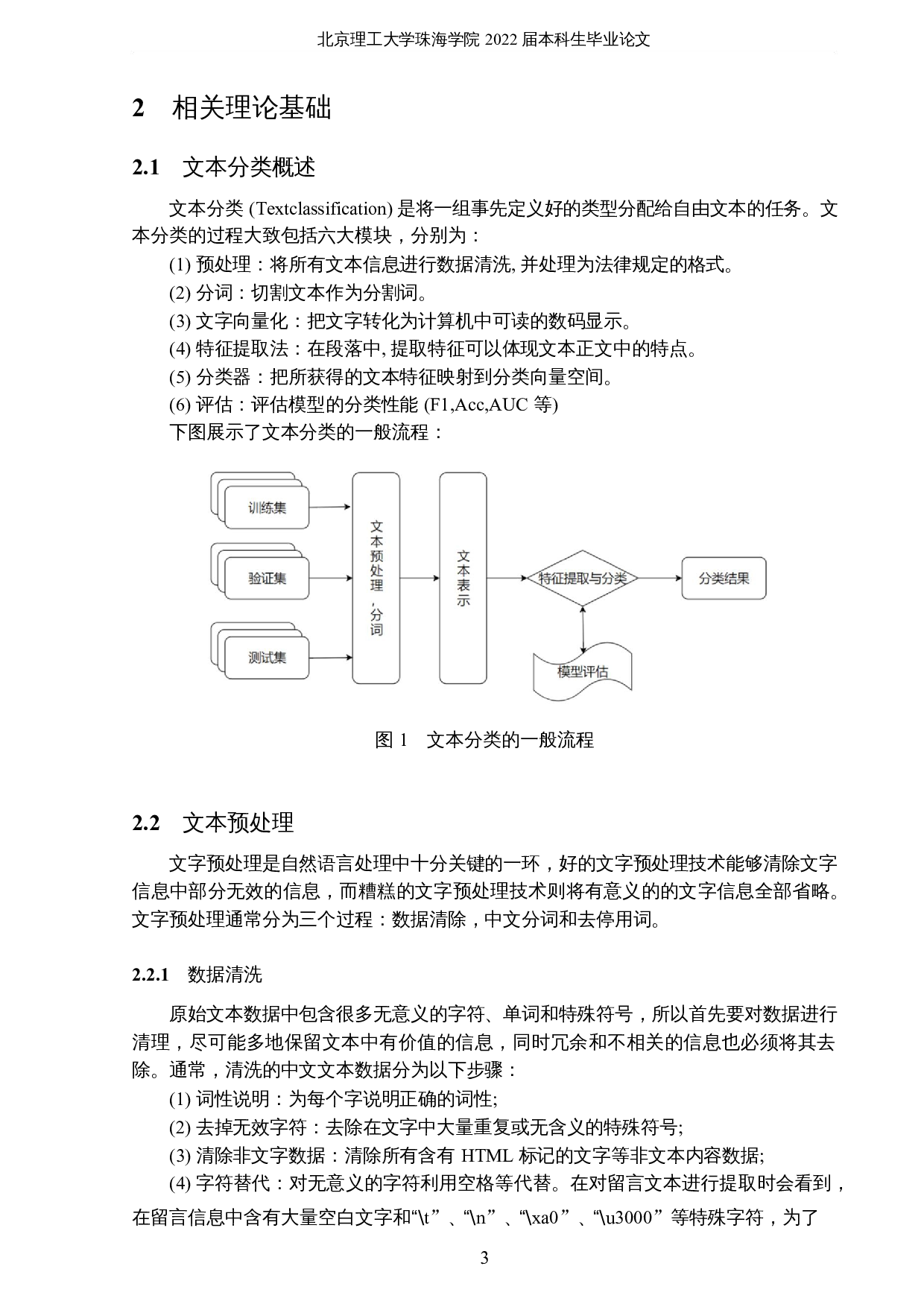 基于自然语言处理的政务留言分类与应用-18742字.docx 第7页