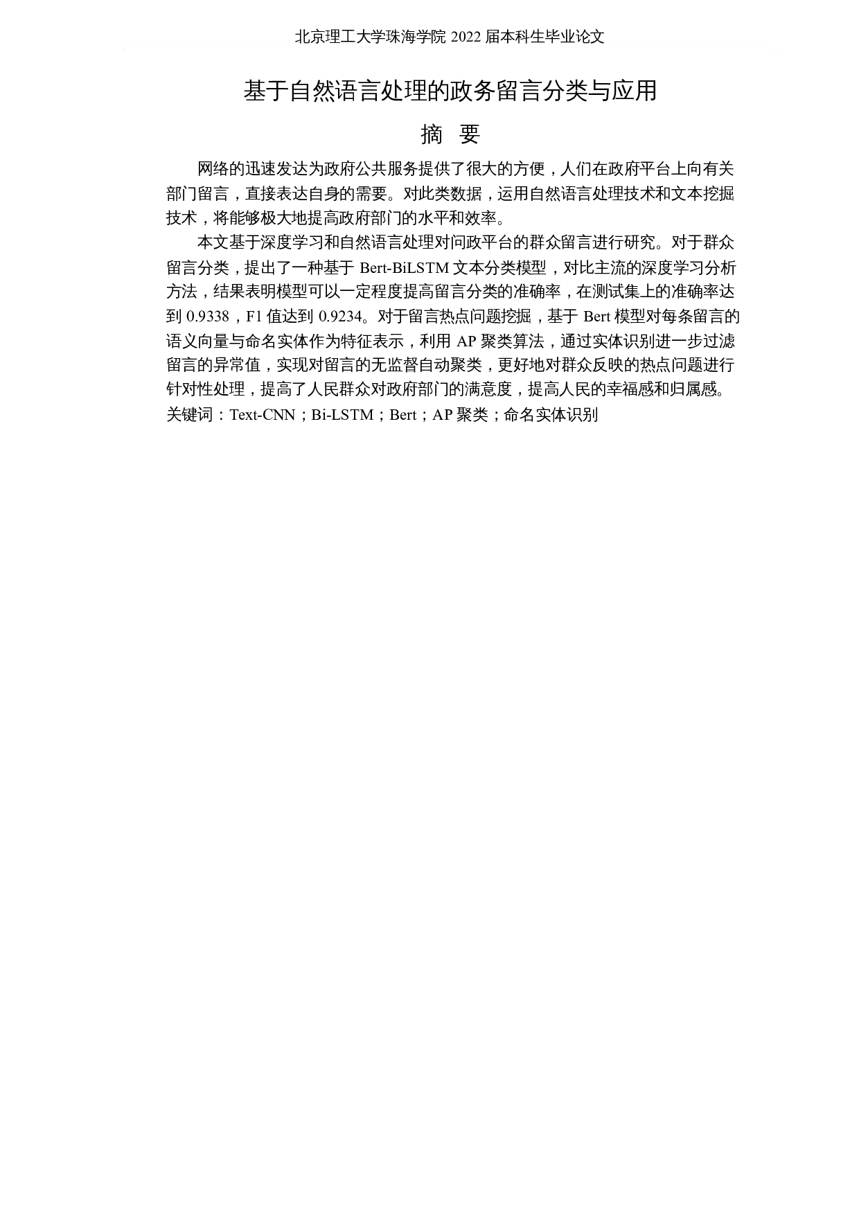 基于自然语言处理的政务留言分类与应用-18742字.docx 第1页