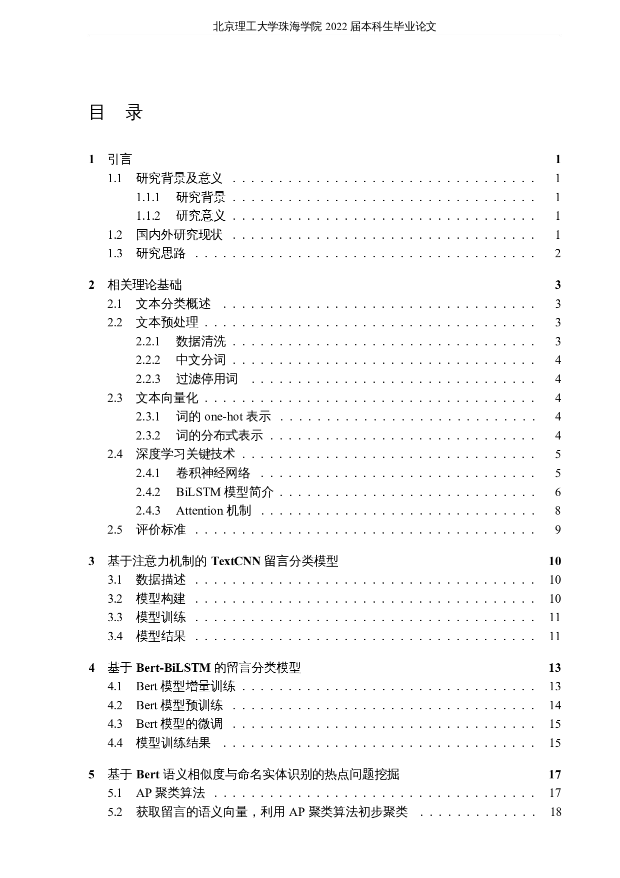 基于自然语言处理的政务留言分类与应用-18742字.docx 第3页
