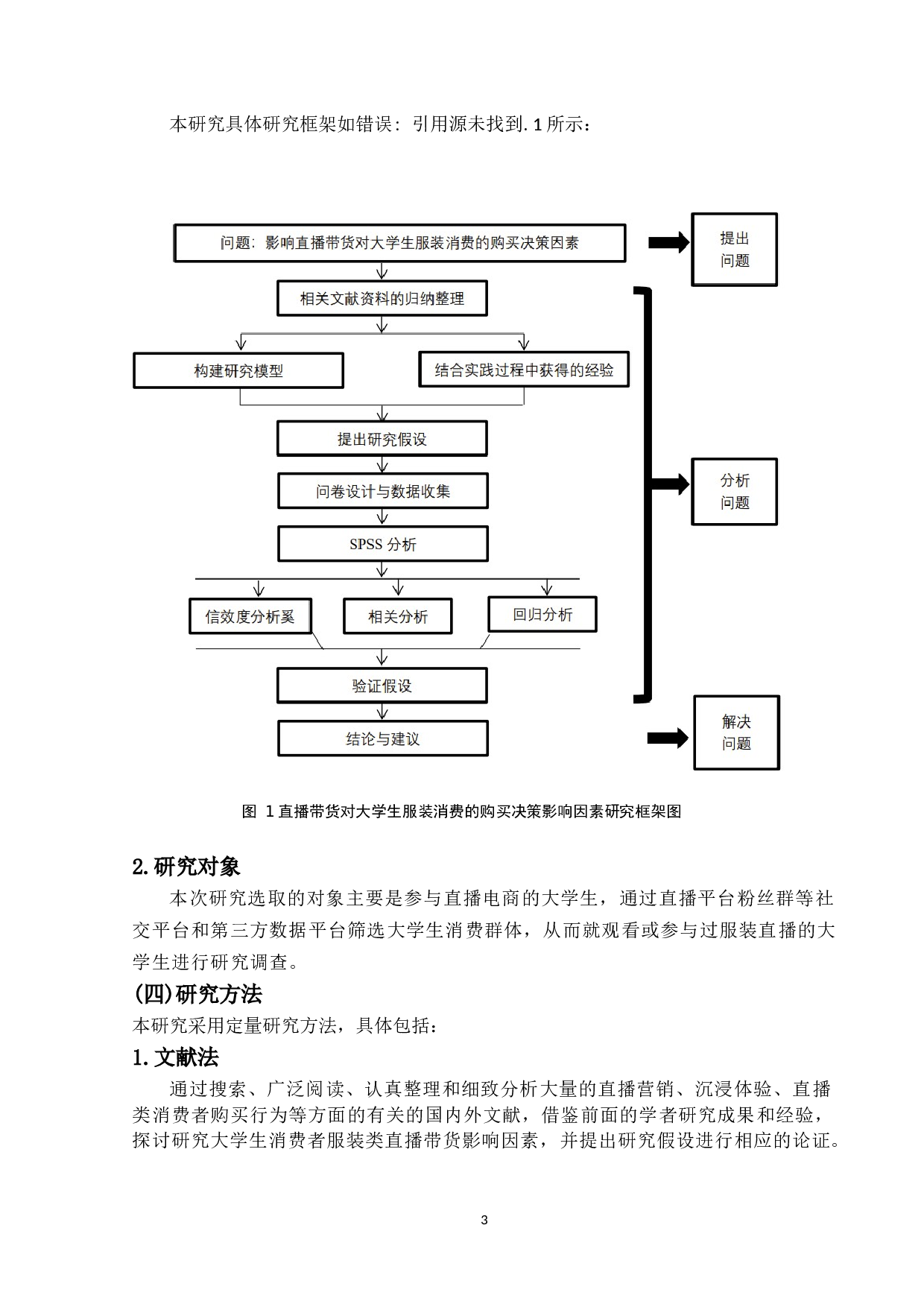 直播带货对大学生服装消费的购买决策影响因素分析-12388字.docx 第5页