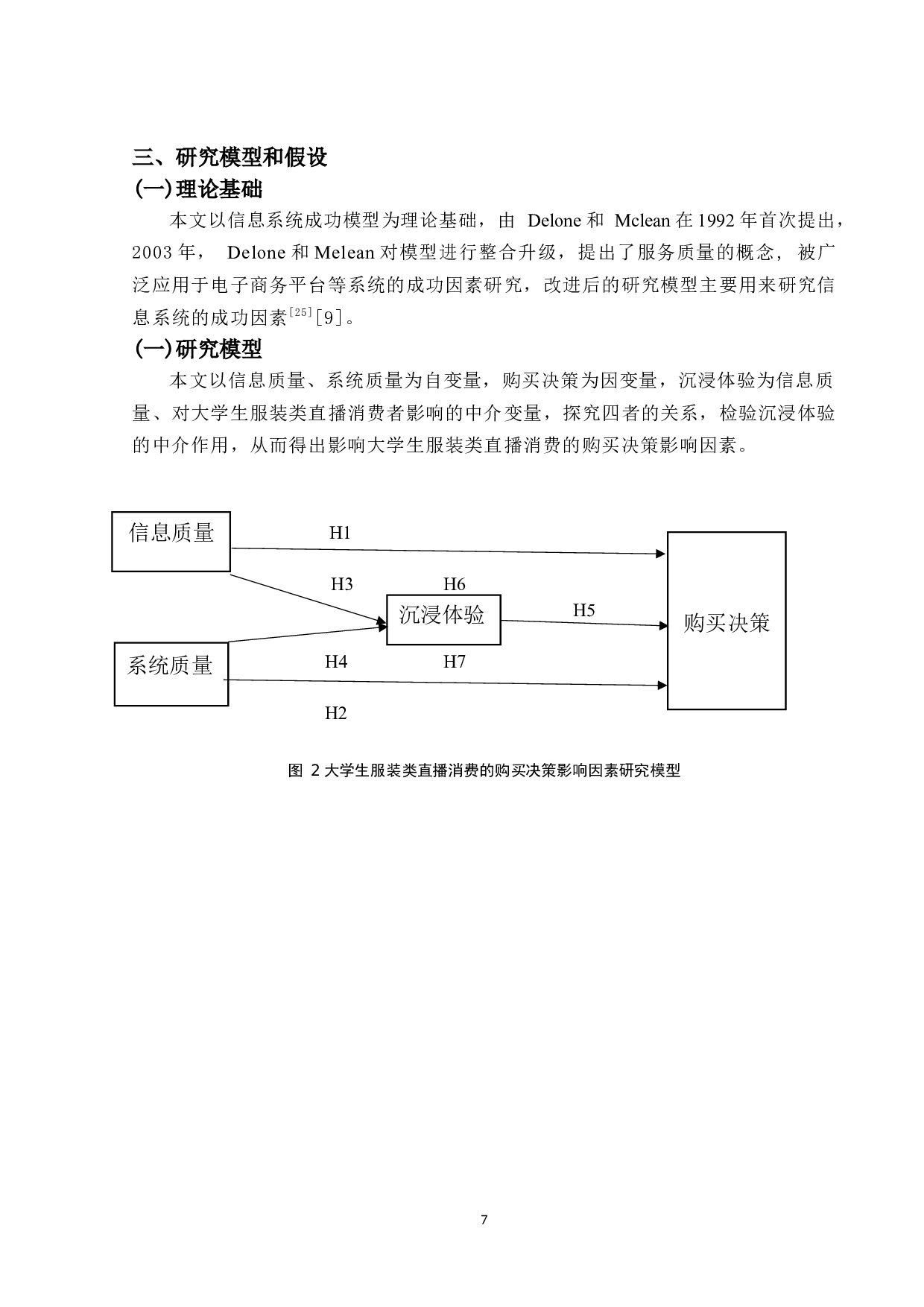 直播带货对大学生服装消费的购买决策影响因素分析-12388字.docx 第9页