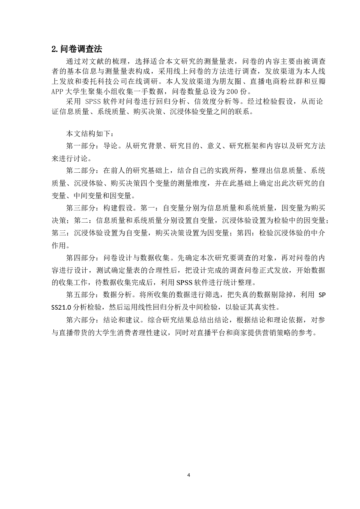 直播带货对大学生服装消费的购买决策影响因素分析-12388字.docx 第6页