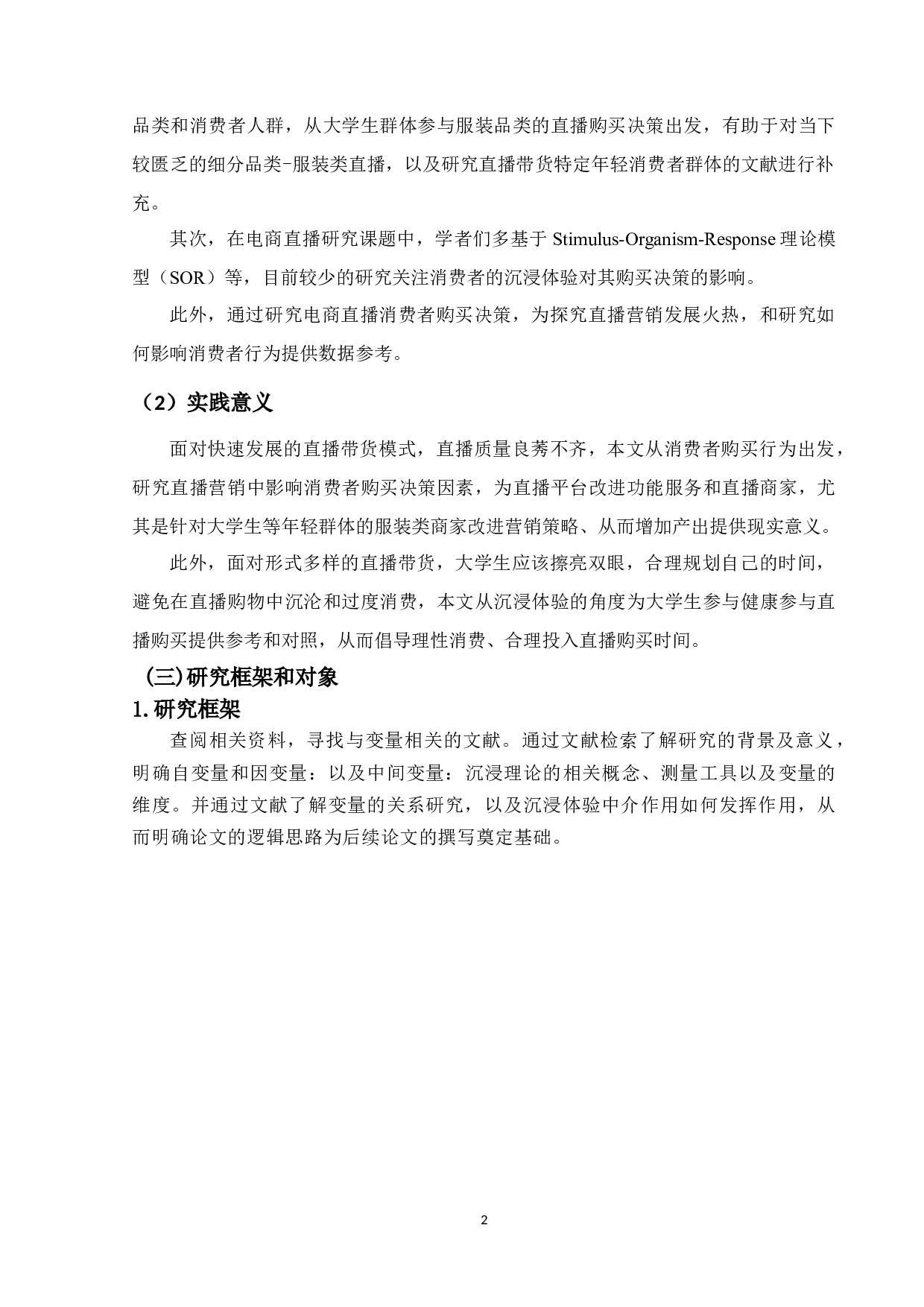 直播带货对大学生服装消费的购买决策影响因素分析-12388字.docx 第4页