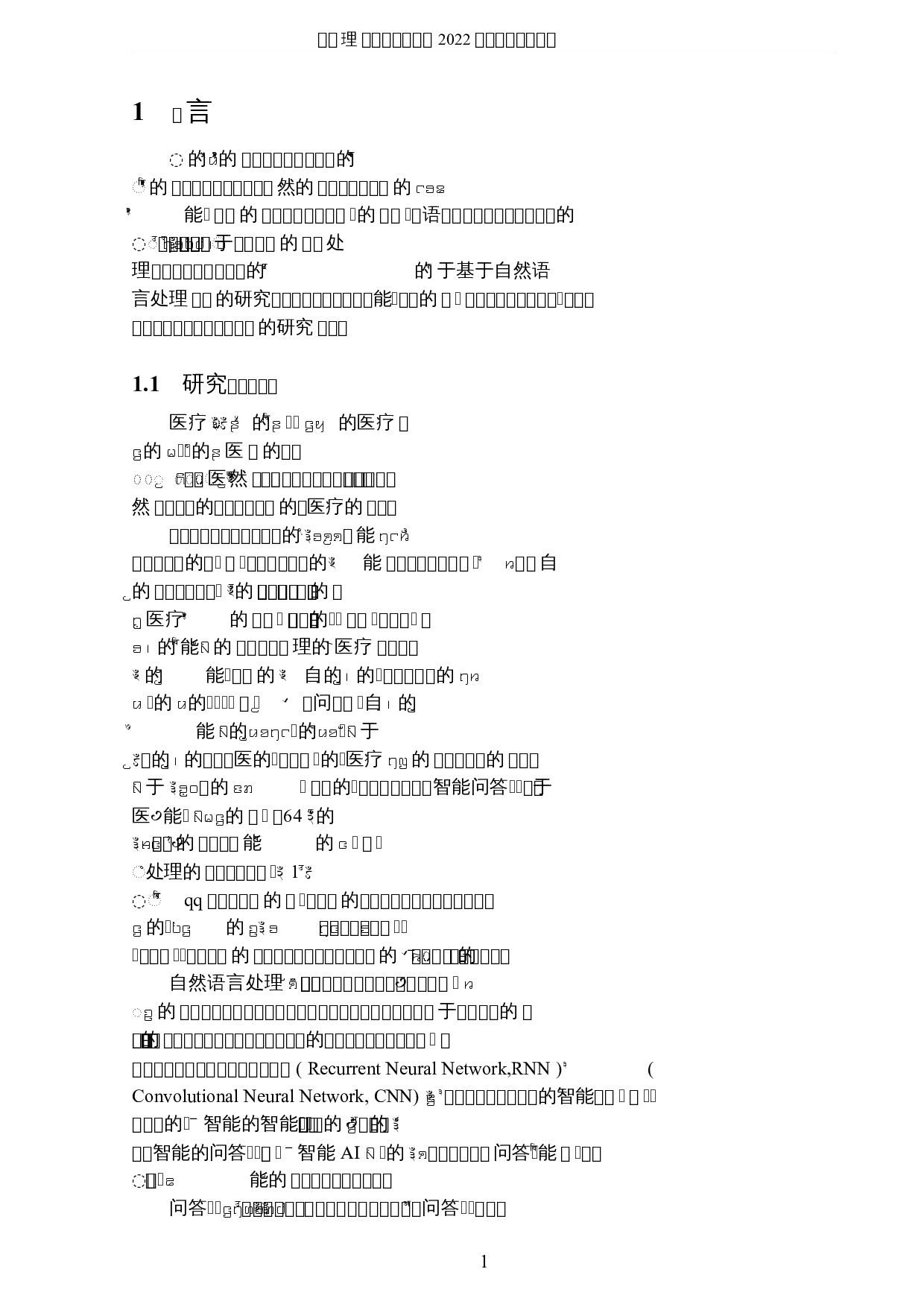 基于自然语言处理的医疗智能问答研究-5948字.docx 第4页