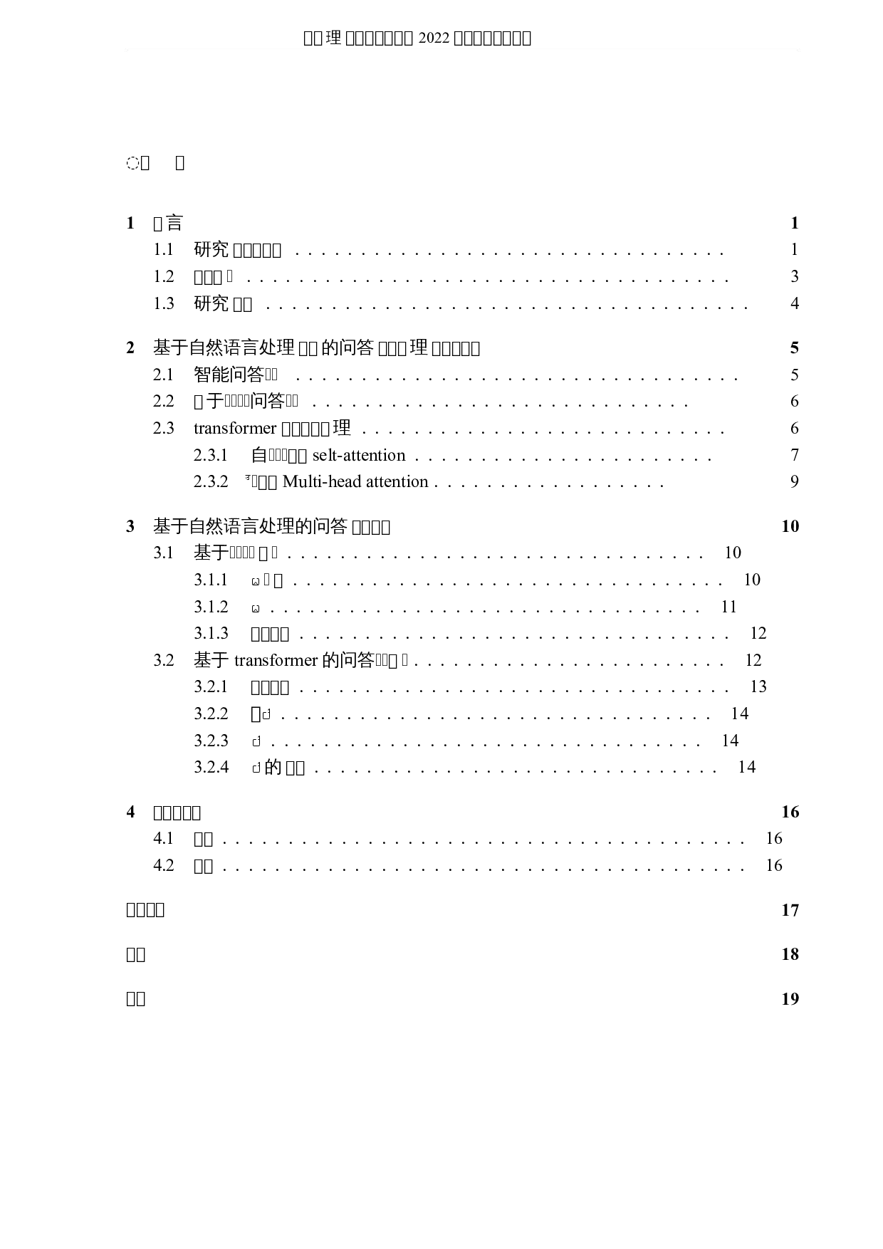 基于自然语言处理的医疗智能问答研究-5948字.docx 第3页
