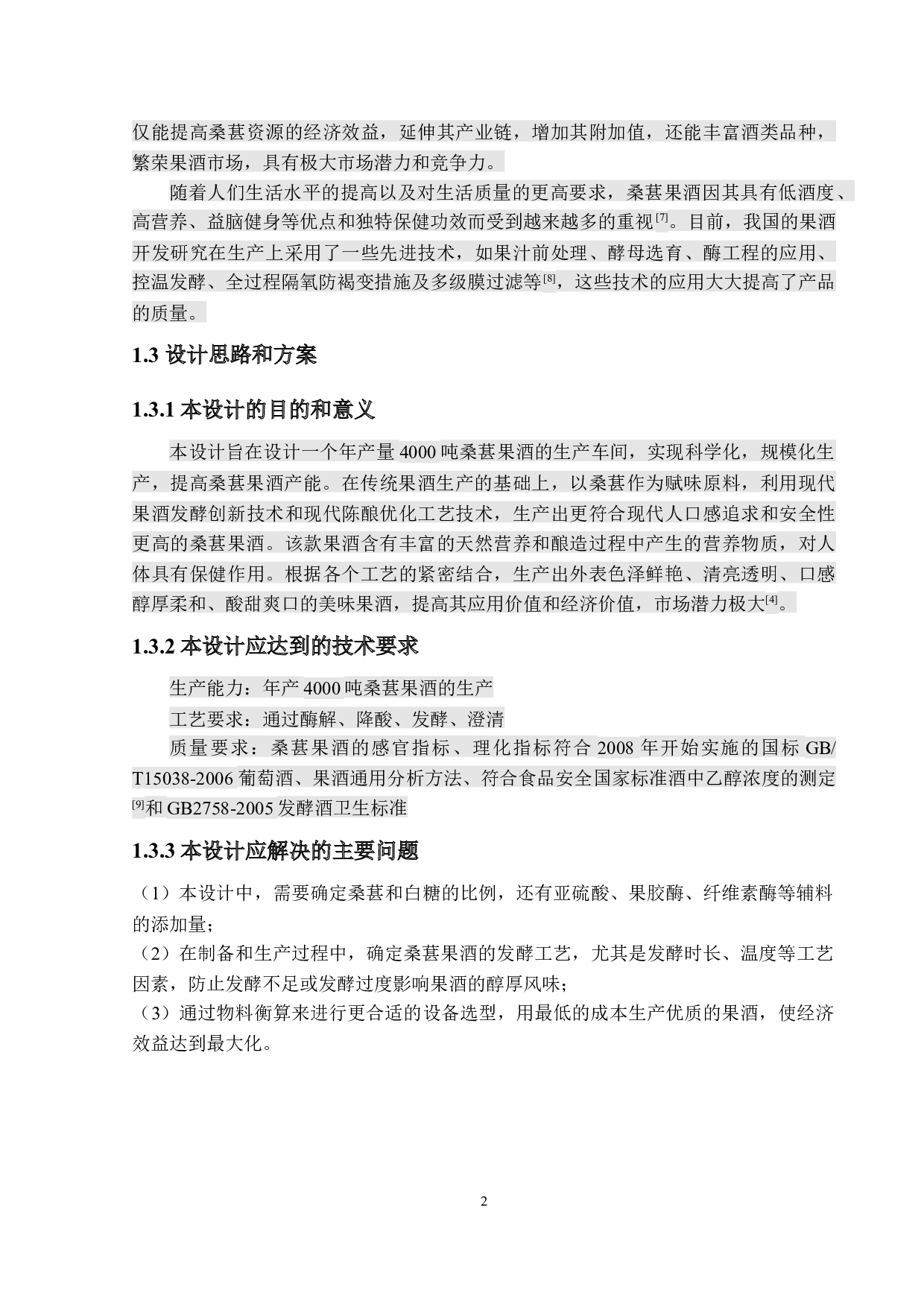 年产4000吨桑葚果酒工厂设计-12295字.docx 第7页