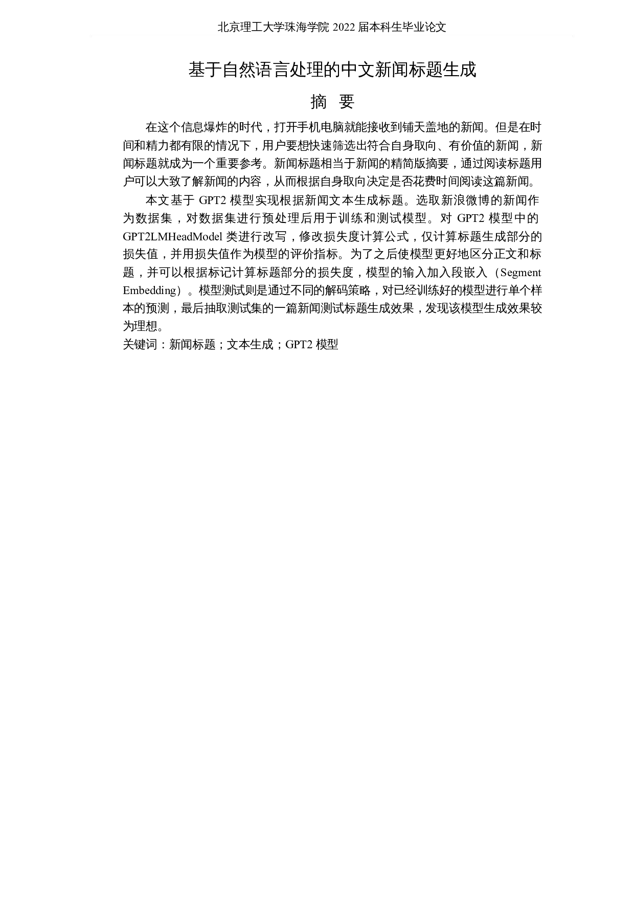 基于自然语言处理的中文新闻标题生成-15872字.docx 第1页