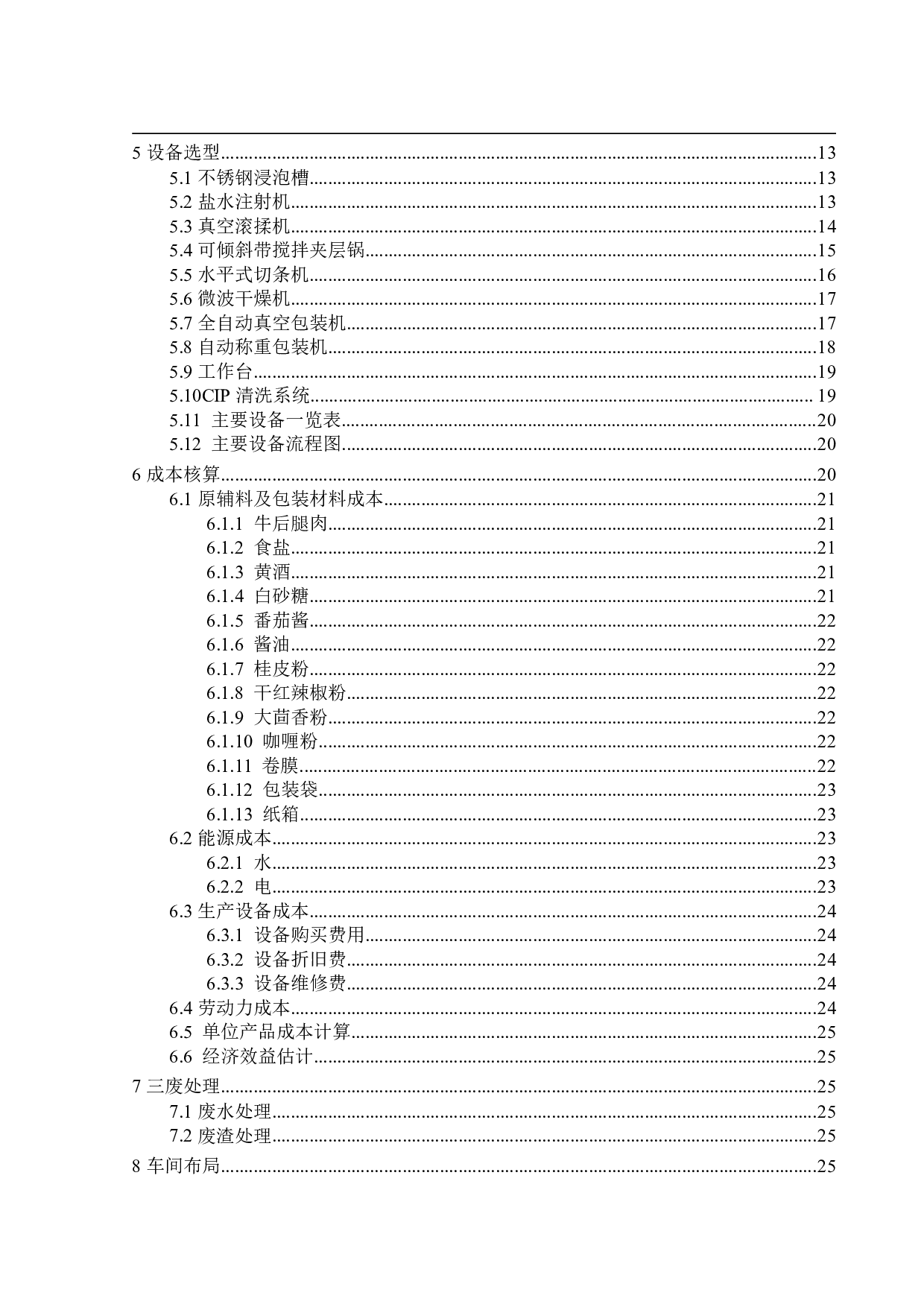 年产3万吨牛肉干工厂设计-15632字.pdf 第4页