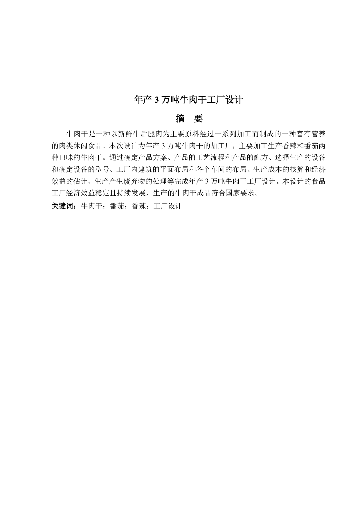 年产3万吨牛肉干工厂设计-15632字.pdf 第1页