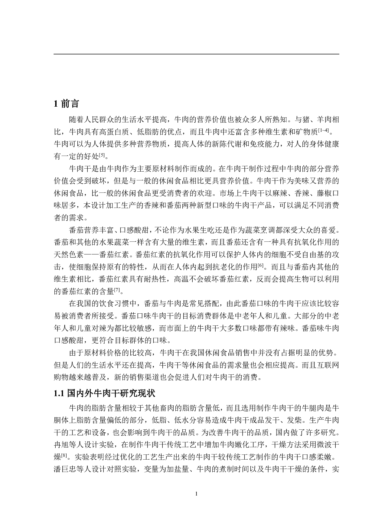 年产3万吨牛肉干工厂设计-15632字.pdf 第6页