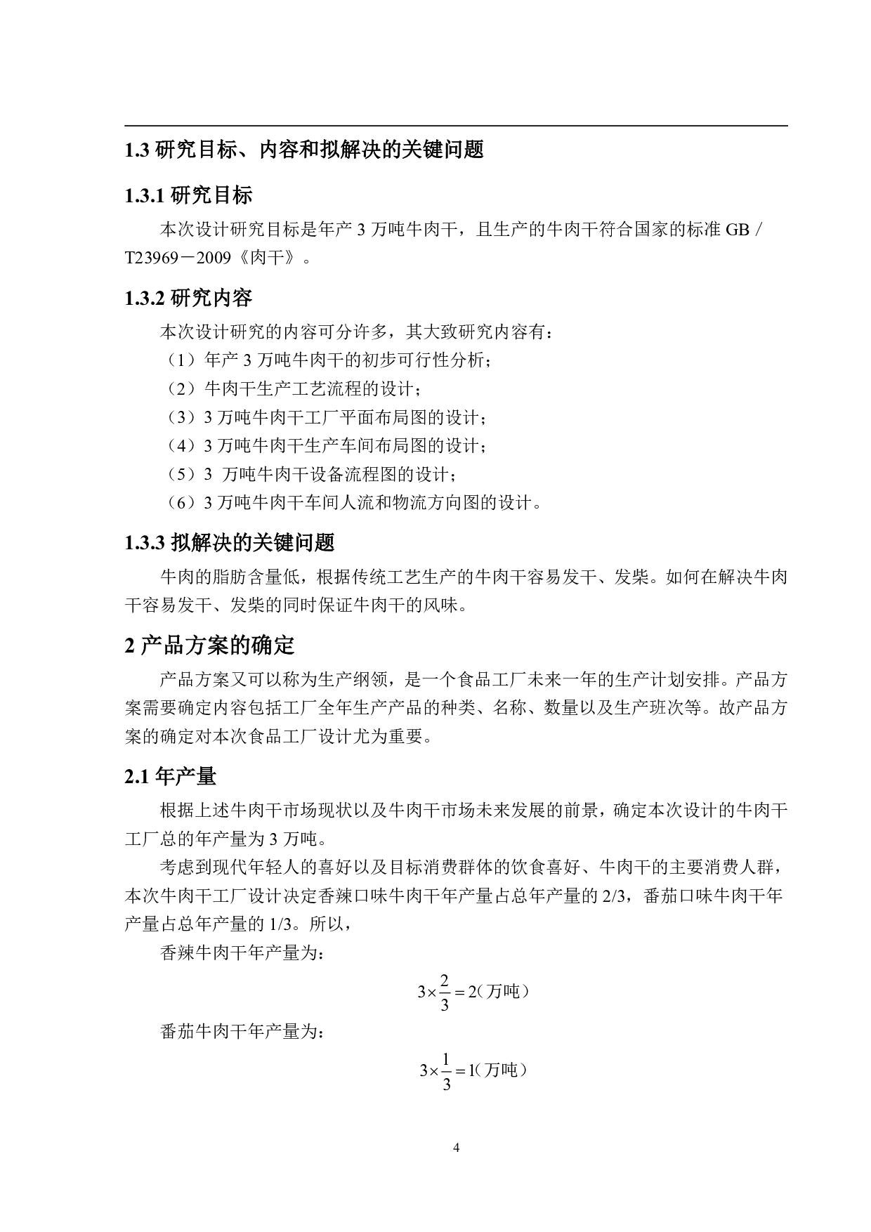 年产3万吨牛肉干工厂设计-15632字.pdf 第9页