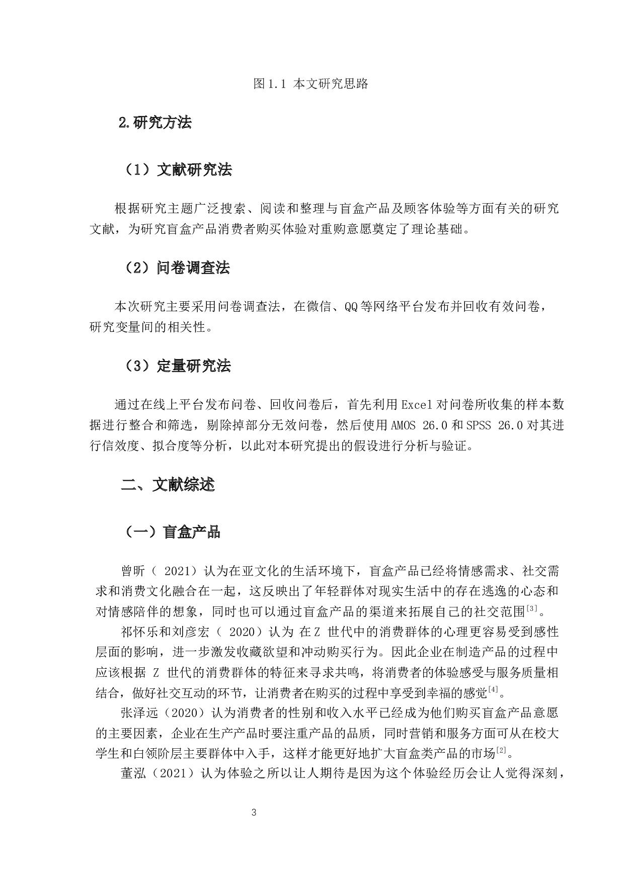 盲盒产品顾客体验对重购意愿的影响研究-18050字.docx 第6页