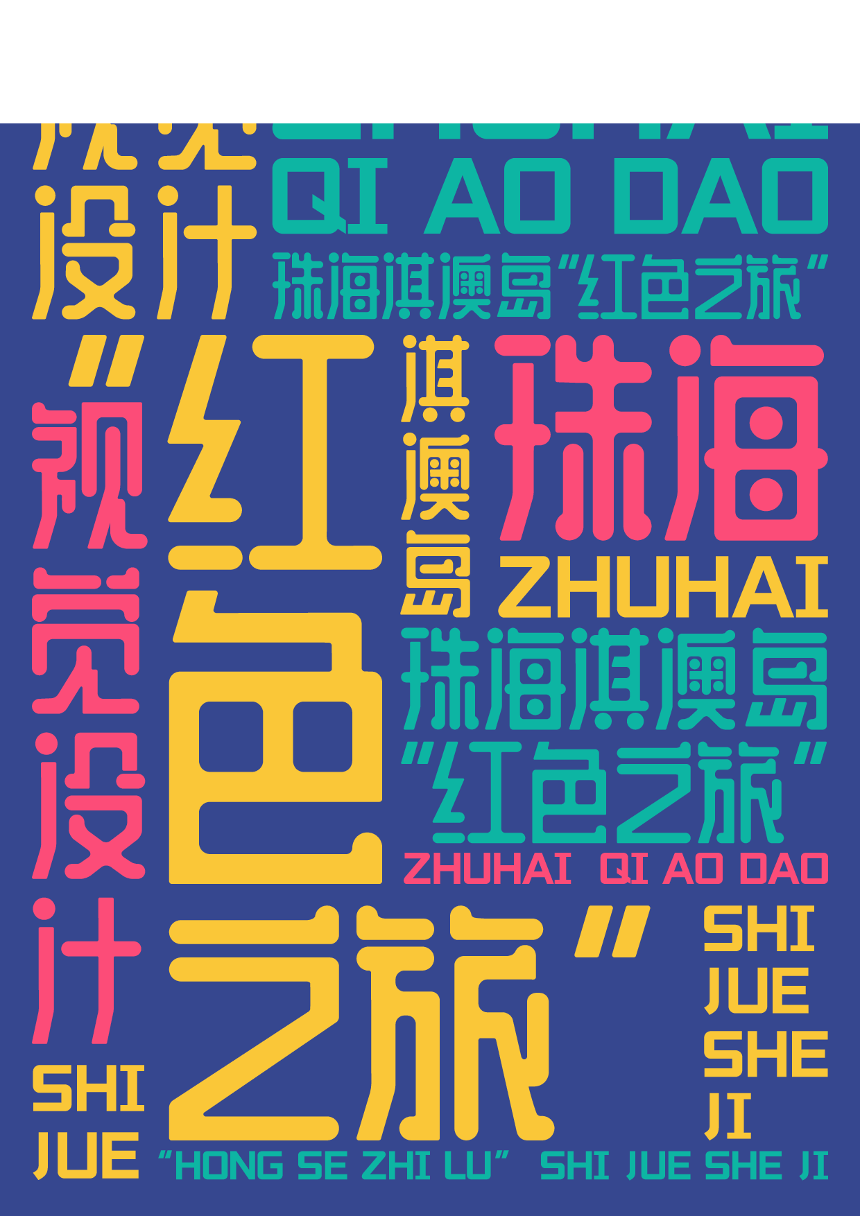 珠海淇澳岛&ldquo;红色之旅&rdquo;视觉设计-20278字.pdf 第3页