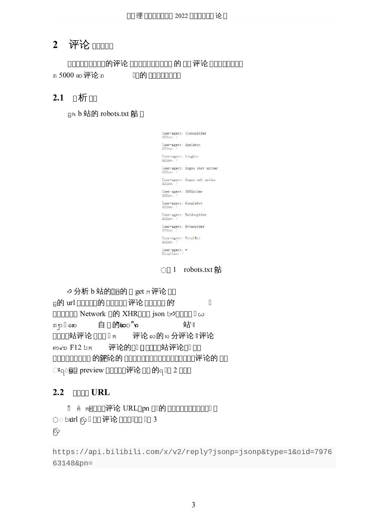 基于自然语言处理的B站评论的情感分析-5241字.docx 第6页