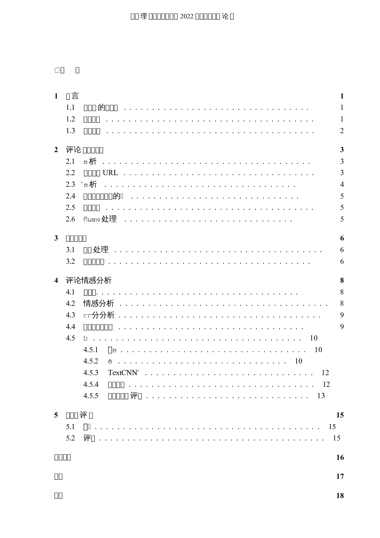 基于自然语言处理的B站评论的情感分析-5241字.docx 第3页