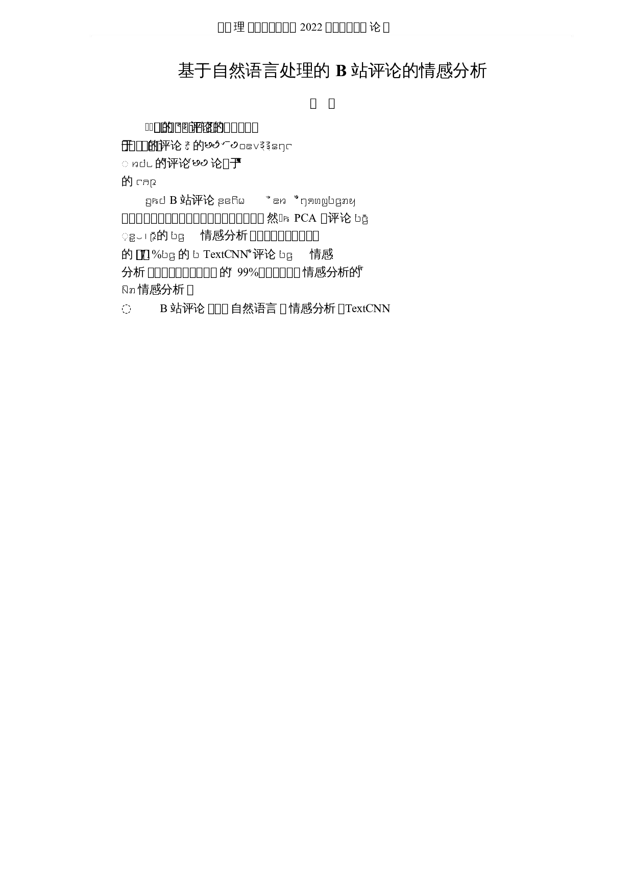 基于自然语言处理的B站评论的情感分析-5241字.docx 第1页