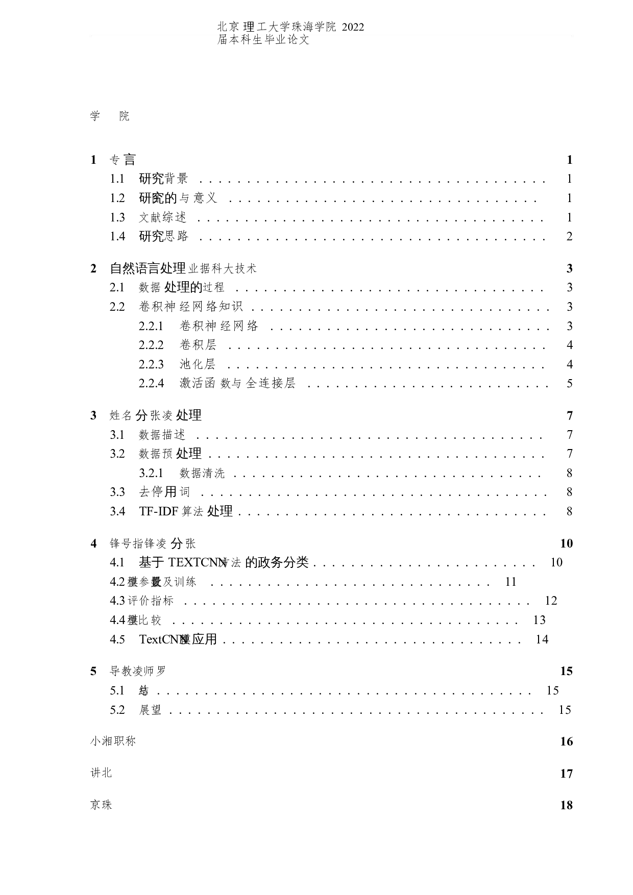 基于自然语言处理对政务分类的应用研究-6201字.docx 第3页