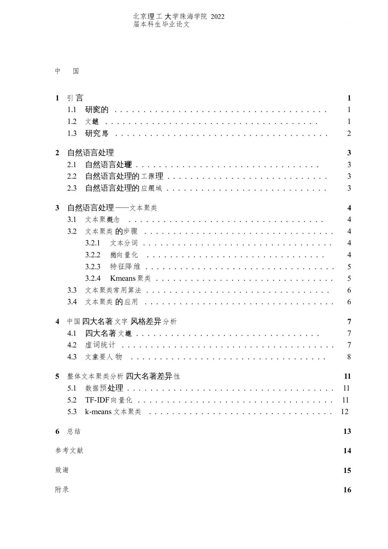 基于自然语言处理对四大名著风格差异的研究-6339字.docx 第3页