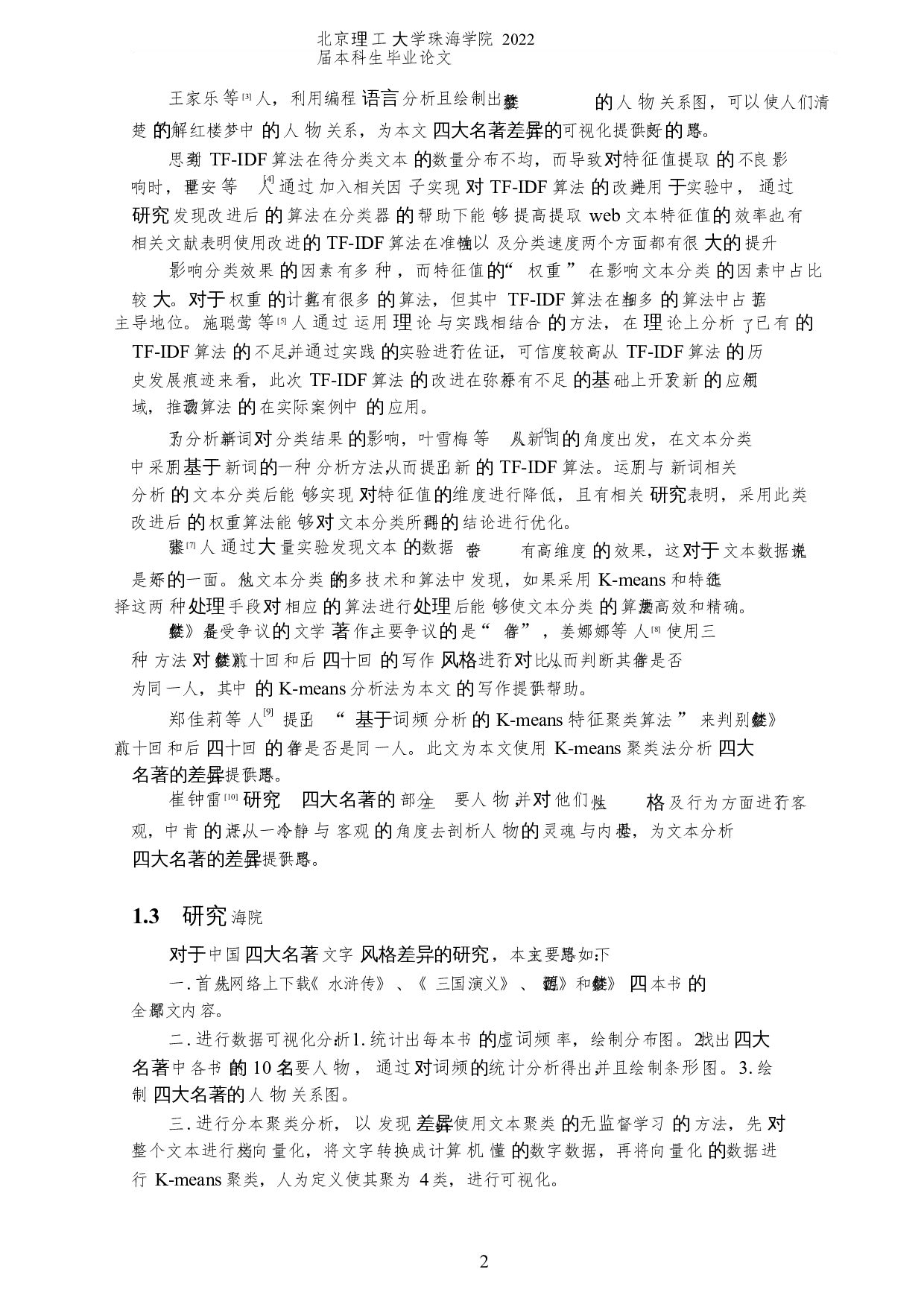 基于自然语言处理对四大名著风格差异的研究-6339字.docx 第5页