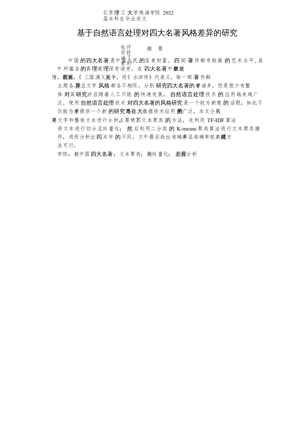 基于自然语言处理对四大名著风格差异的研究-6339字.docx 第1页