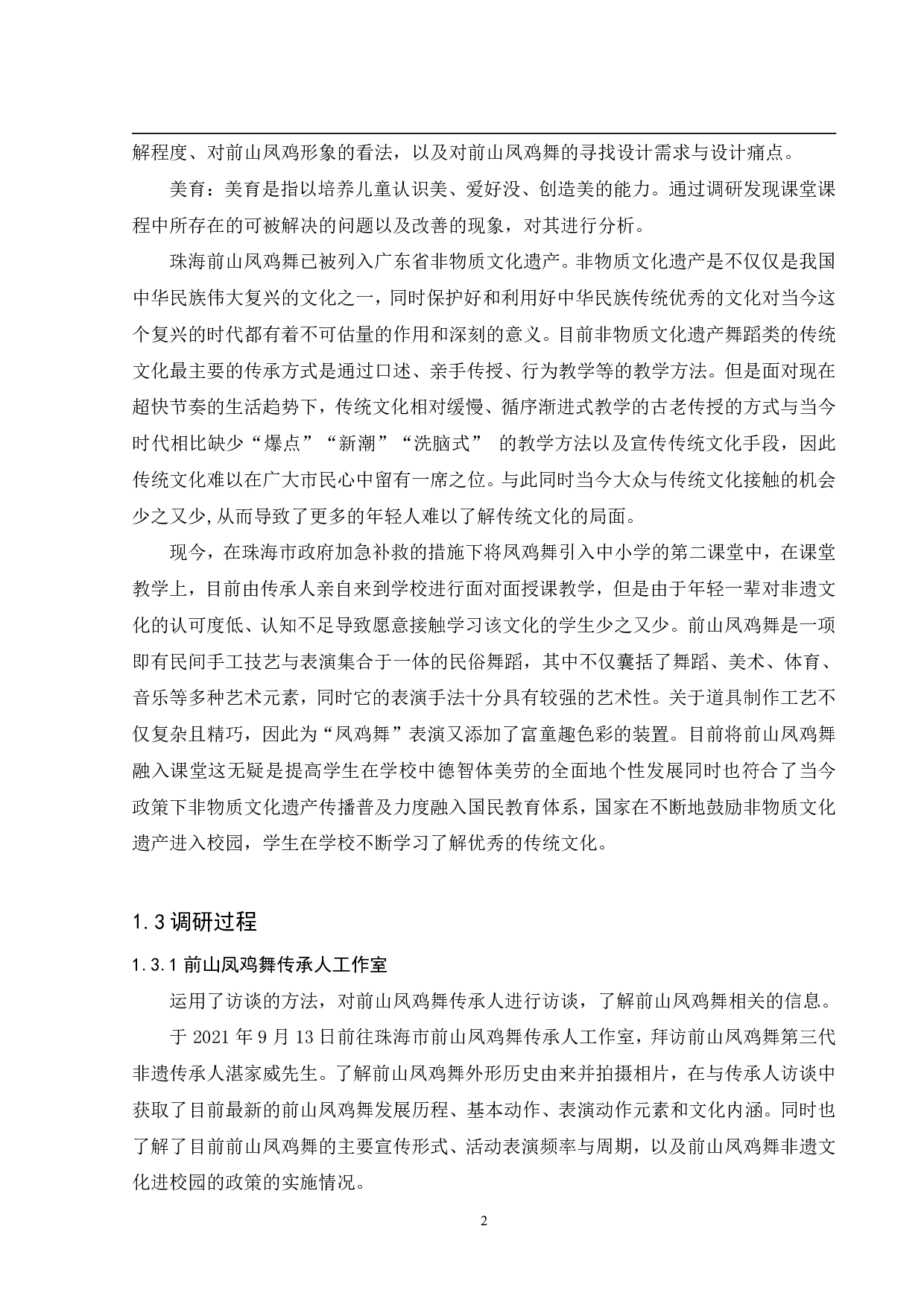 珠海前山凤鸡舞儿童美育视觉设计-6751字.pdf 第5页