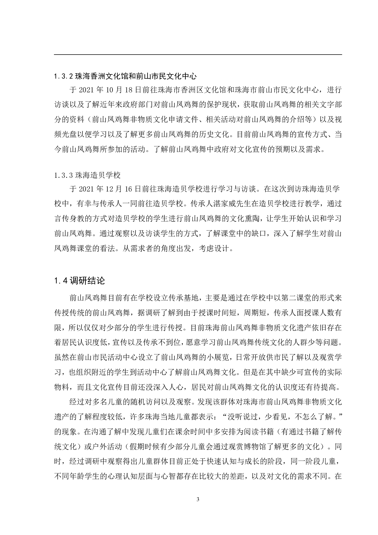 珠海前山凤鸡舞儿童美育视觉设计-6751字.pdf 第6页