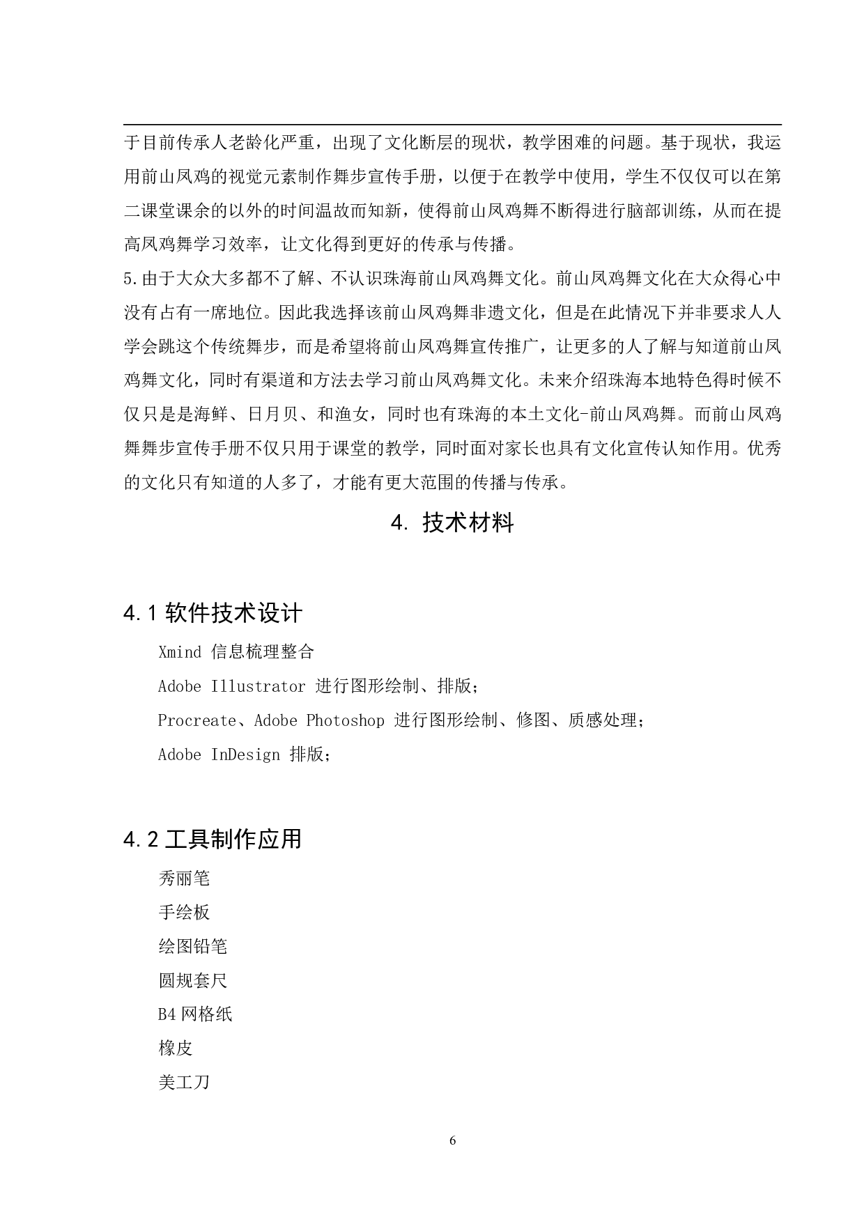 珠海前山凤鸡舞儿童美育视觉设计-6751字.pdf 第9页