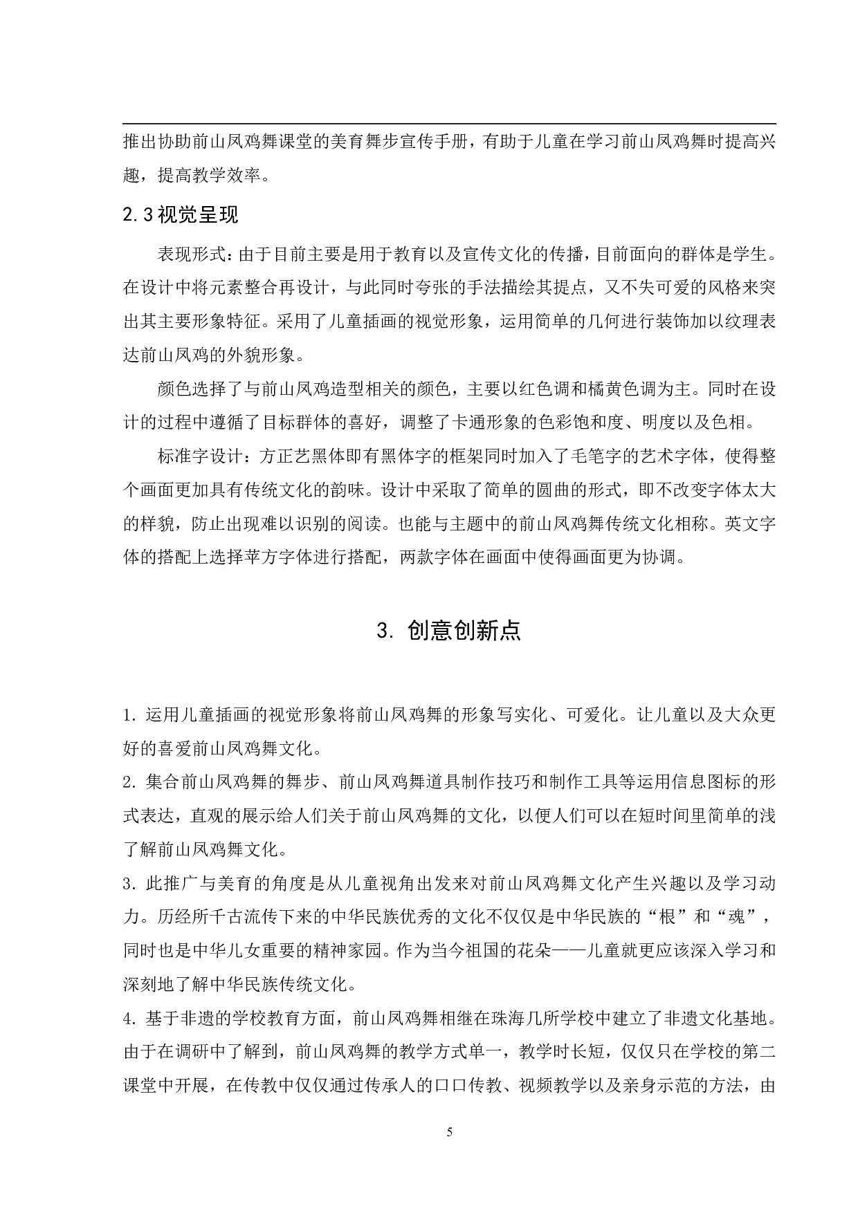 珠海前山凤鸡舞儿童美育视觉设计-6751字.pdf 第8页