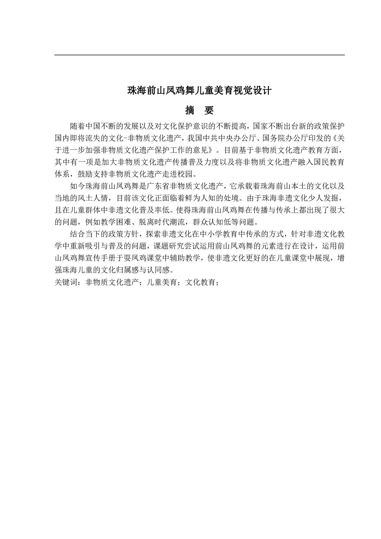 珠海前山凤鸡舞儿童美育视觉设计-6751字.pdf 第1页