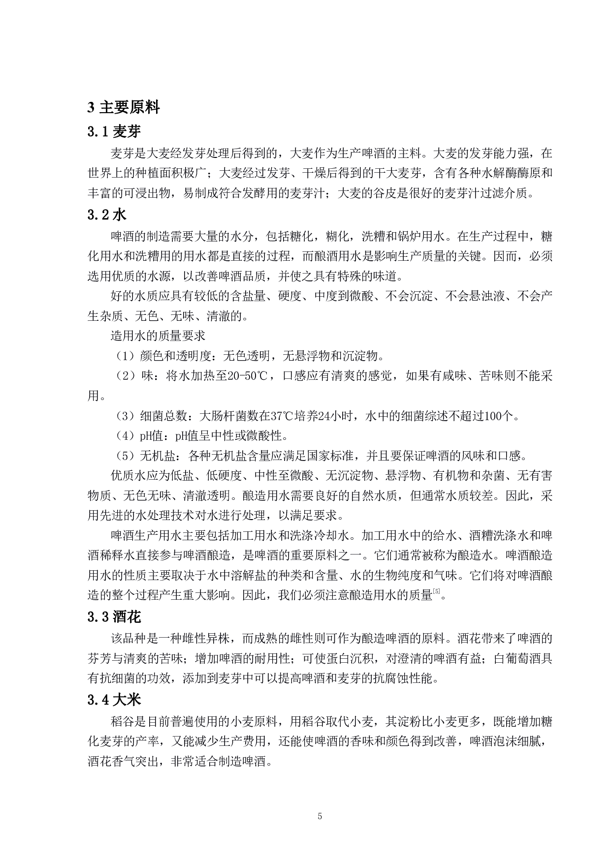 年产30万吨10度淡色啤酒的工厂设计-14833字.pdf 第10页