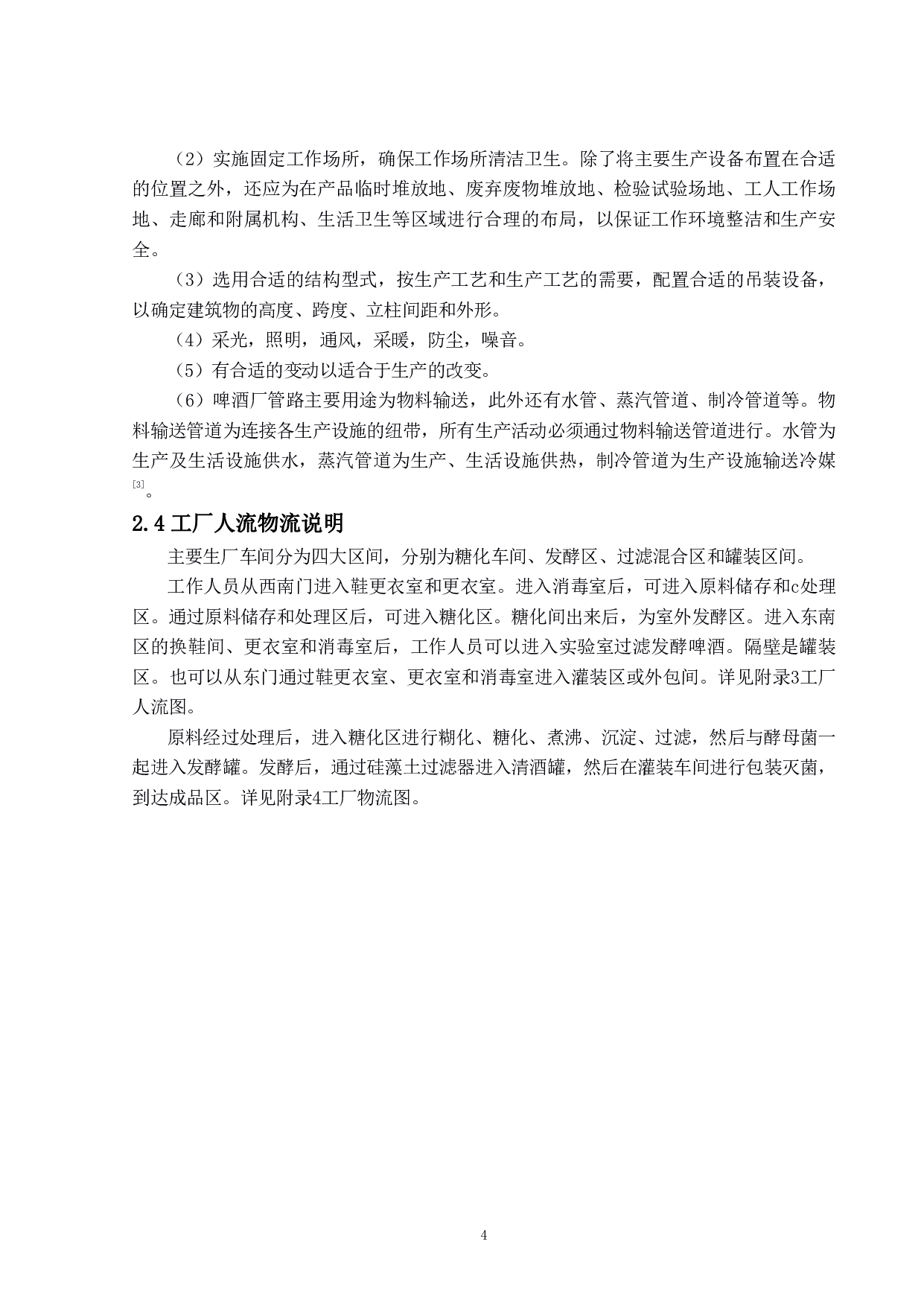 年产30万吨10度淡色啤酒的工厂设计-14833字.pdf 第9页