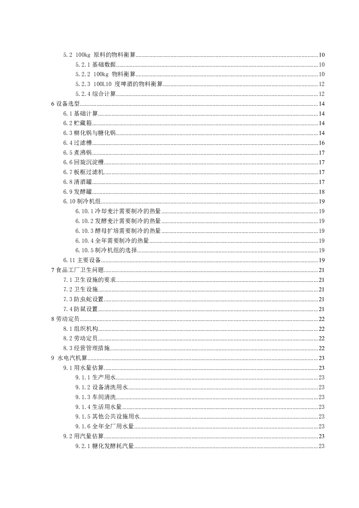 年产30万吨10度淡色啤酒的工厂设计-14833字.pdf 第4页