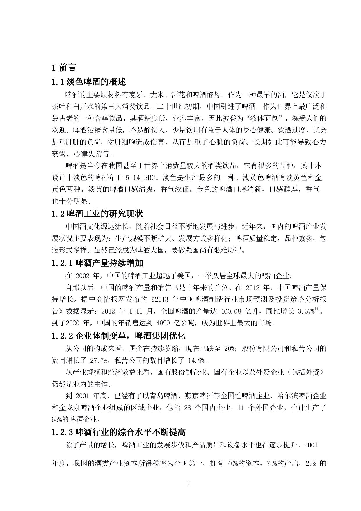 年产30万吨10度淡色啤酒的工厂设计-14833字.pdf 第6页