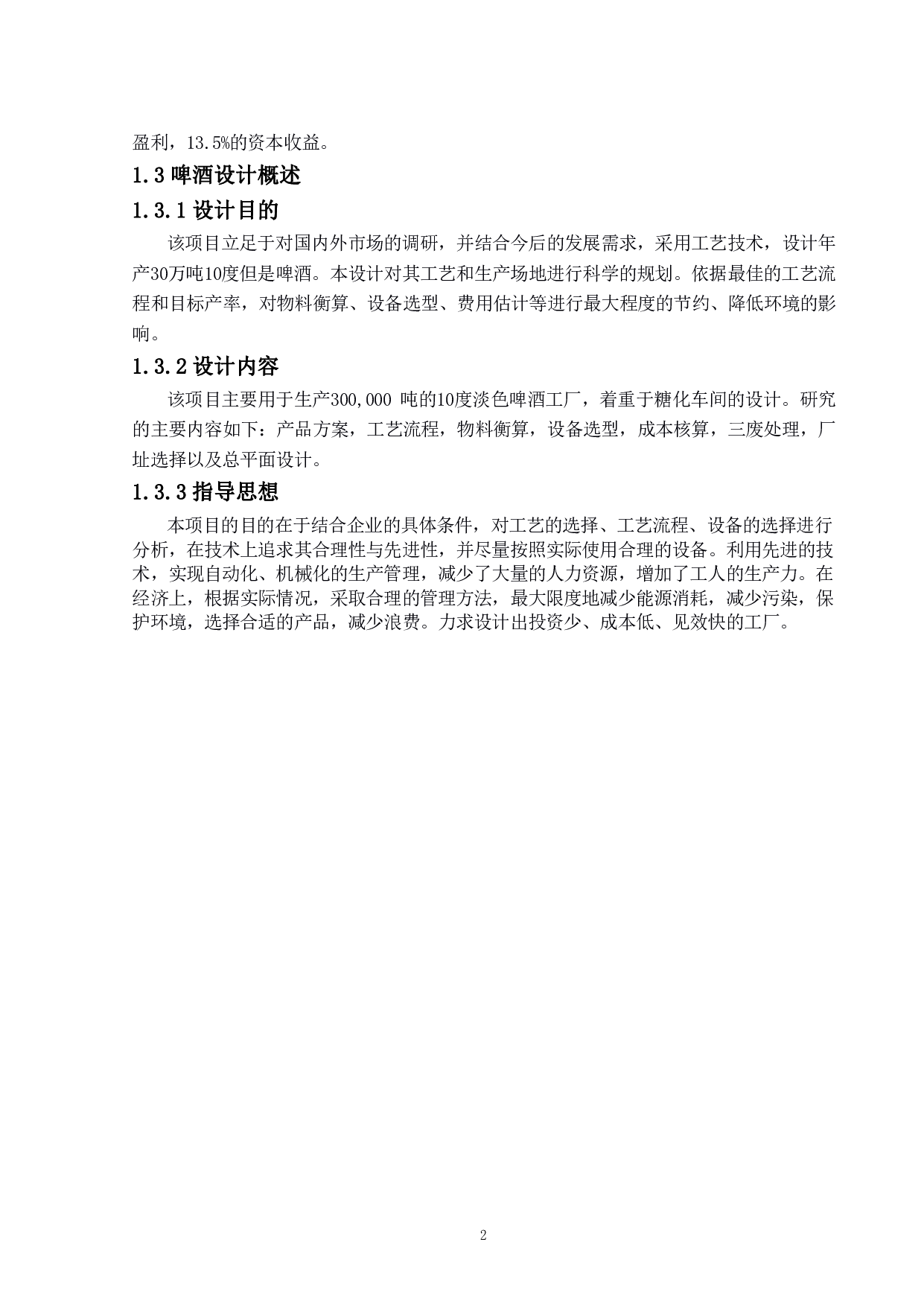 年产30万吨10度淡色啤酒的工厂设计-14833字.pdf 第7页