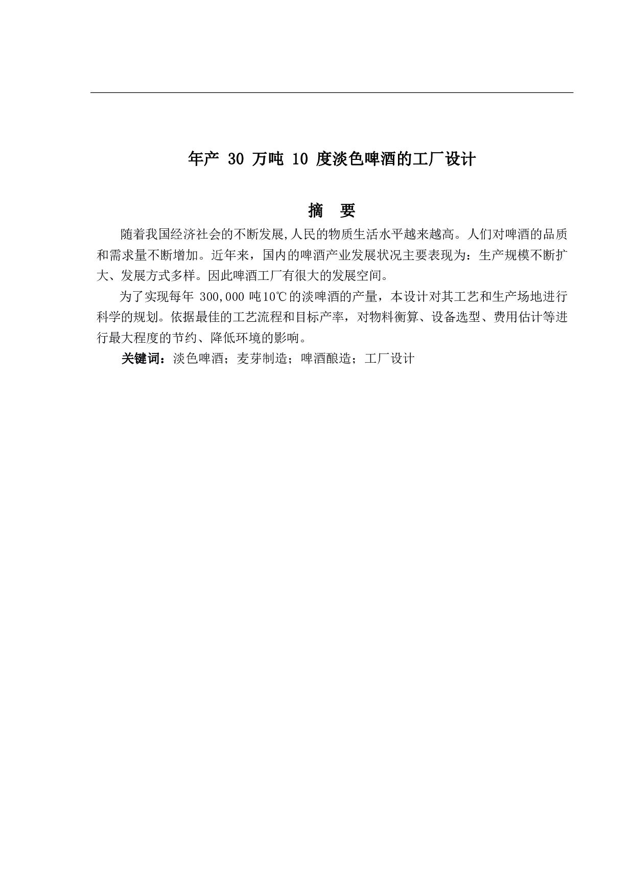 年产30万吨10度淡色啤酒的工厂设计-14833字.pdf 第1页