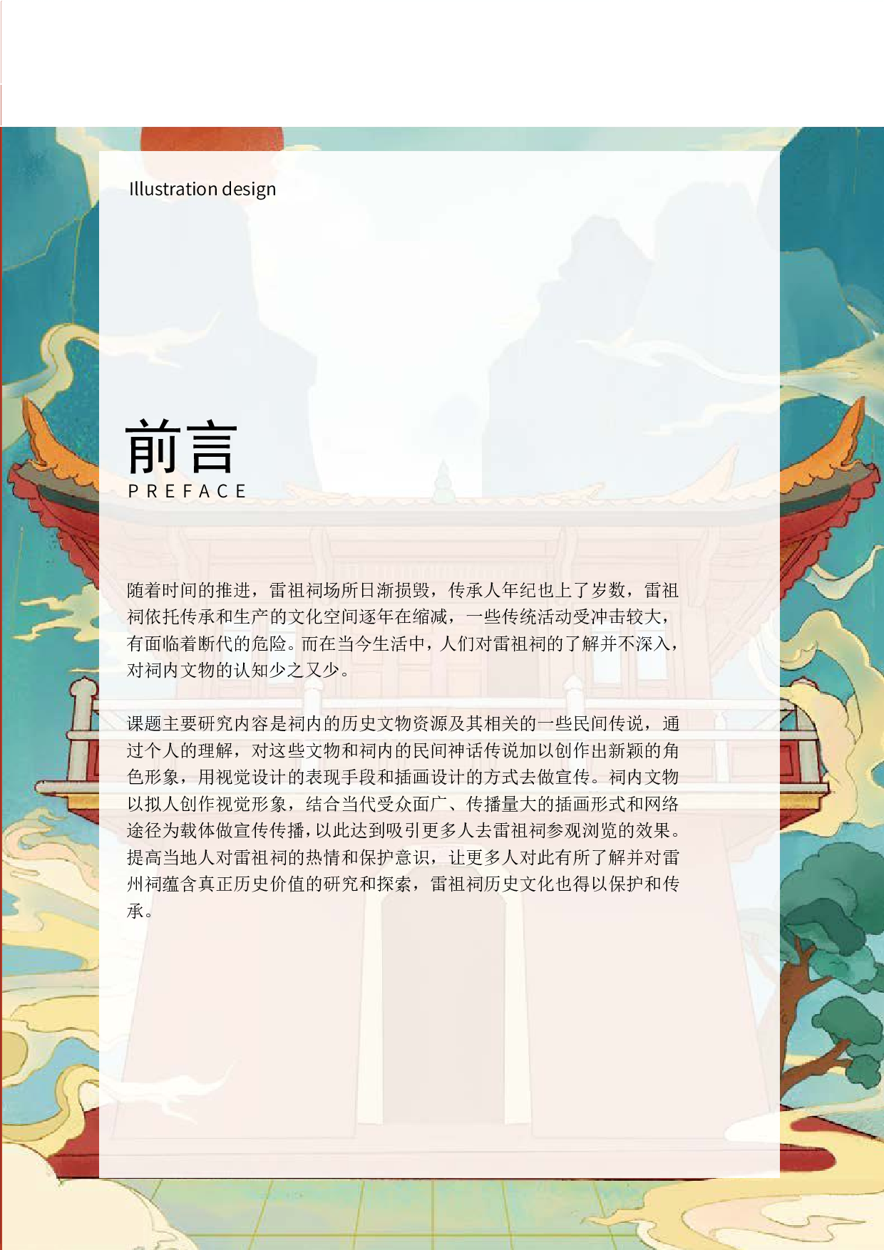 湛江雷祖祠神话角色插画创意设计-11057字.pdf 第7页