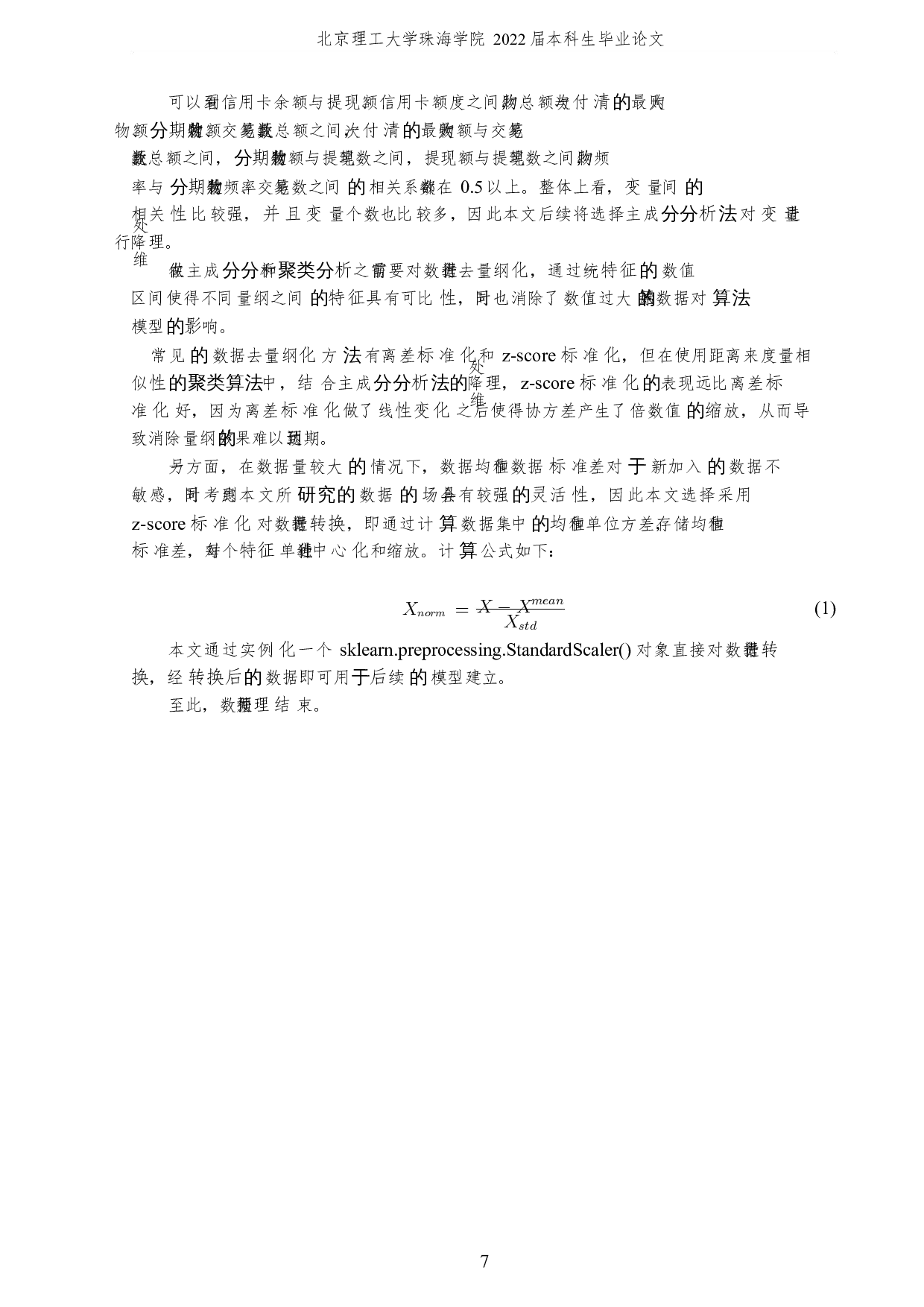 基于聚类算法的客户细分研究-6629字.docx 第10页