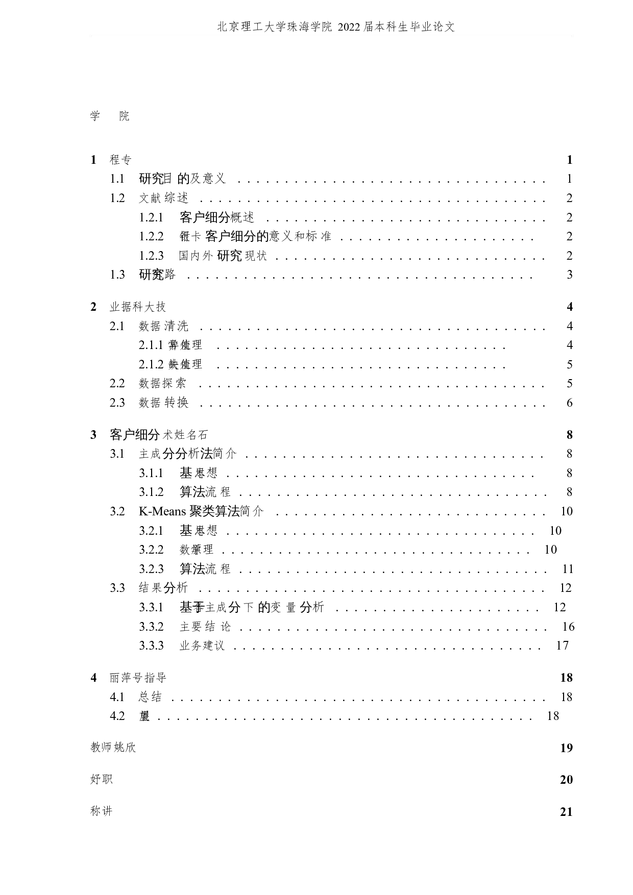 基于聚类算法的客户细分研究-6629字.docx 第3页