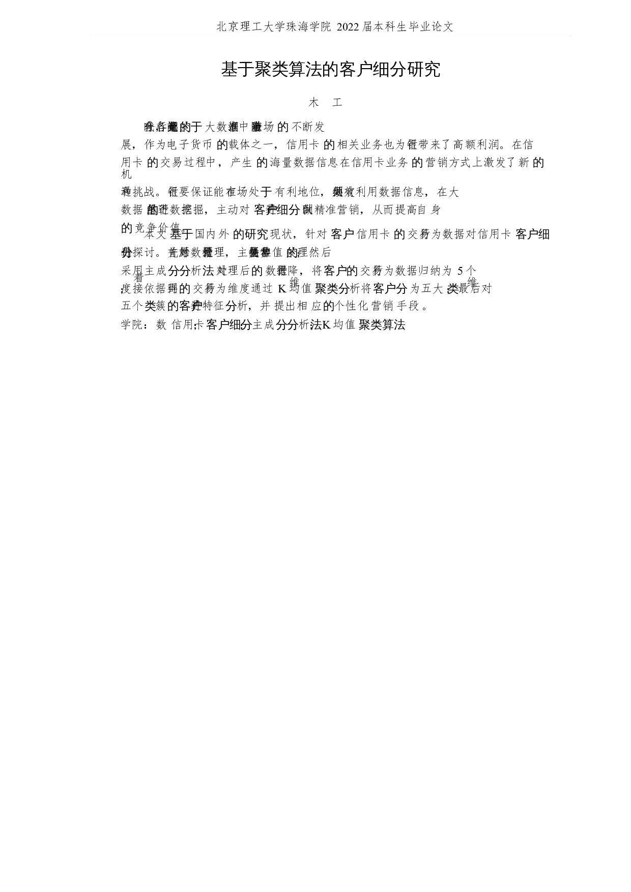 基于聚类算法的客户细分研究-6629字.docx 第1页