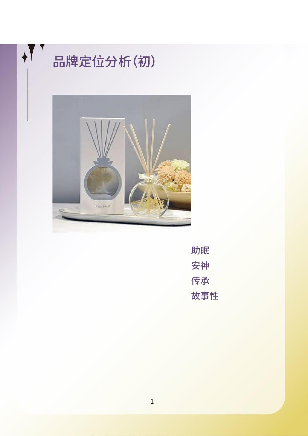 温眠助眠香薰品牌设计-0字.pdf 第10页