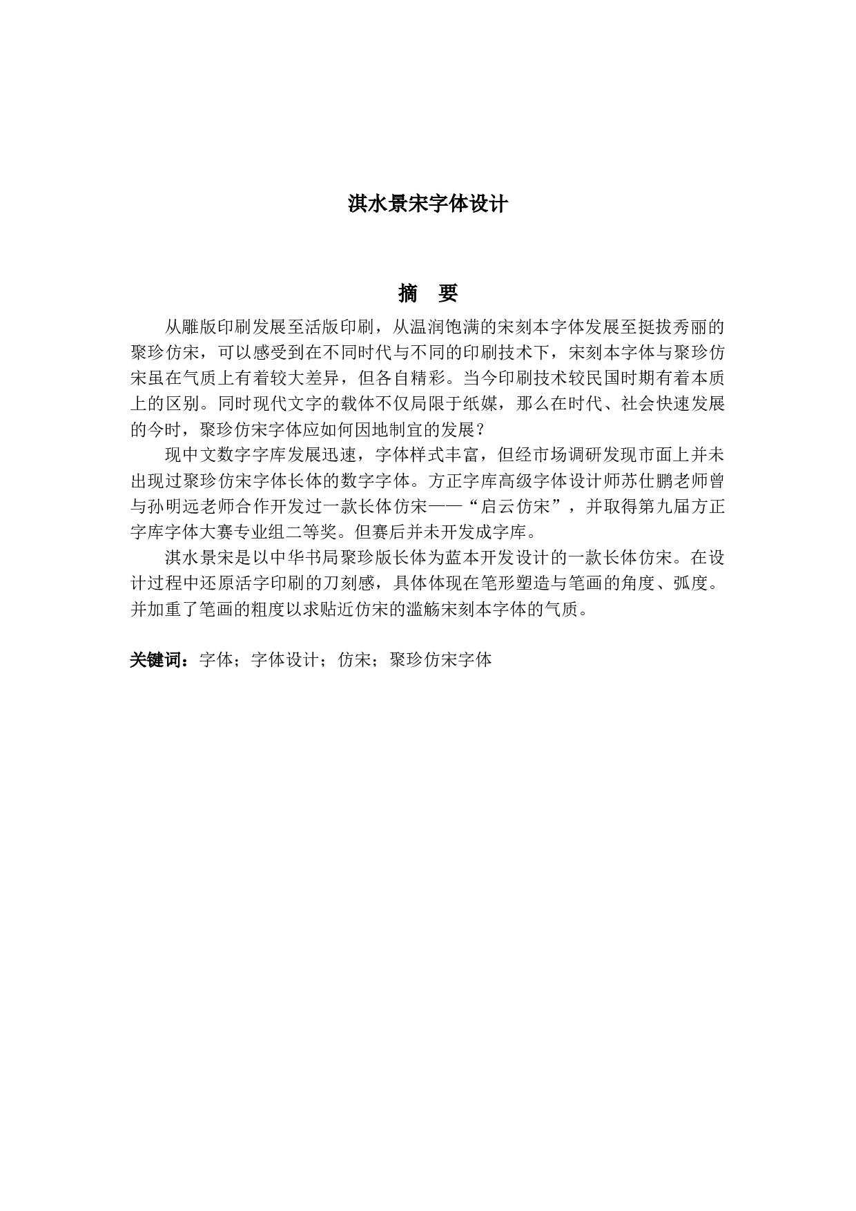 淇水景宋字体设计-4968字.docx 第1页