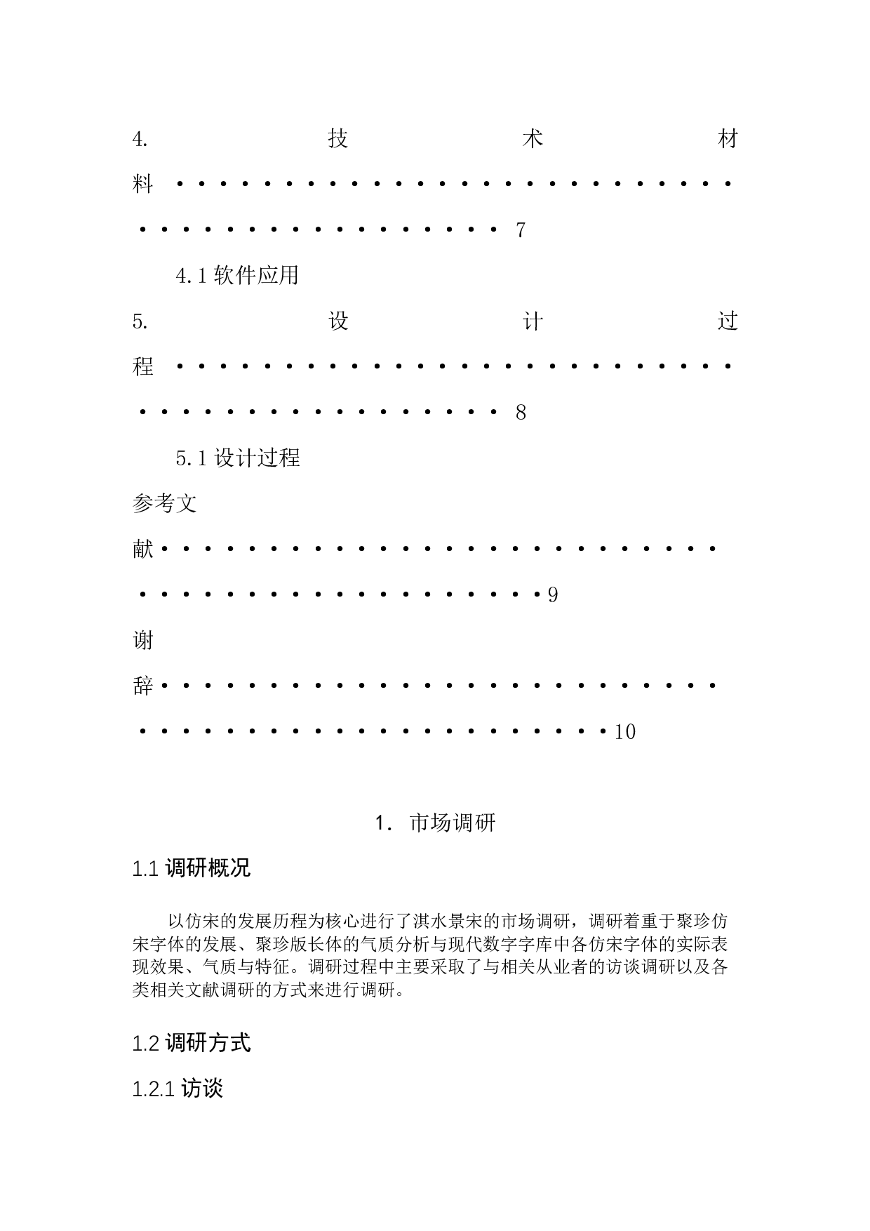 淇水景宋字体设计-4968字.docx 第4页