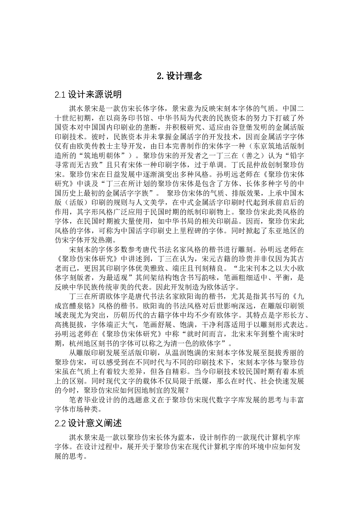 淇水景宋字体设计-4968字.docx 第6页